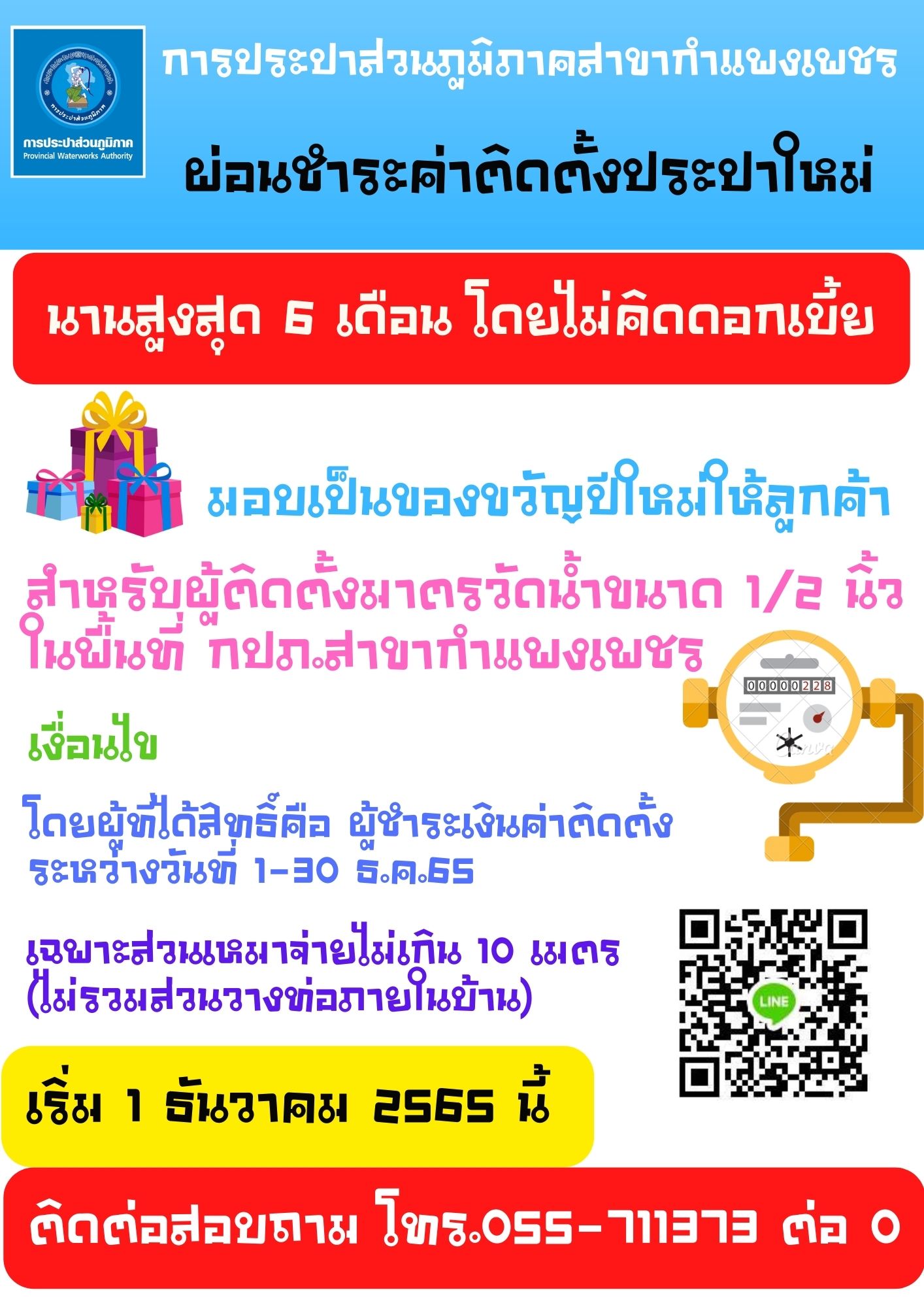เต็มคาราเบล กับประปากำแพงเพชร ชวนลูกค้าผ่อนค่าติดตั้ง กำเงิน 600 ผ่อนได้ ไร้ดอก ปลอดคนค้ำ !!
