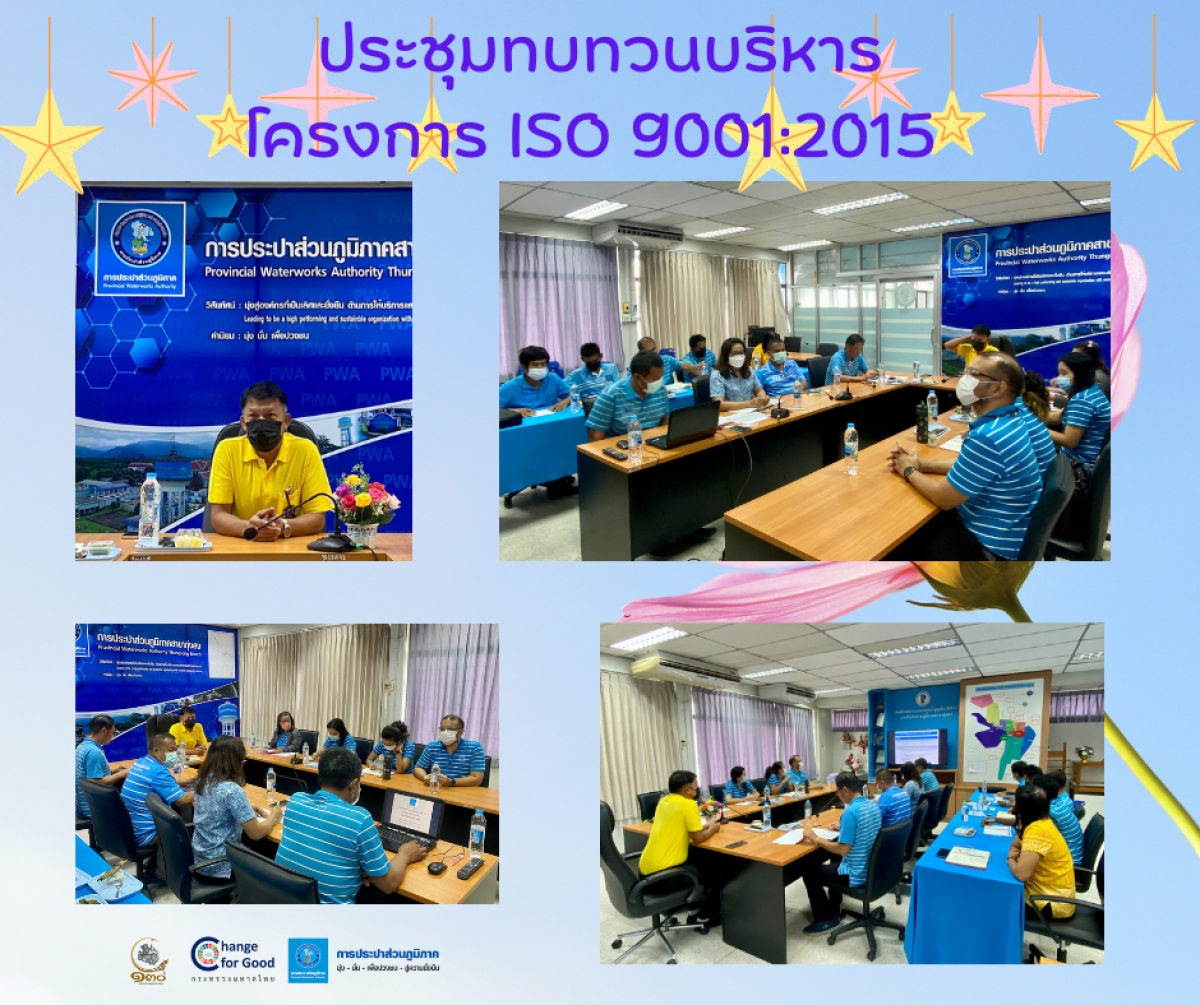 การประปาส่วนภูมิภาคสาขาทุ่ง ประชุมทบทวนบริหาร โครงการ ISO 9001:2015 ครั้งที่ 1 ประจำปีงบประมาณ 2566