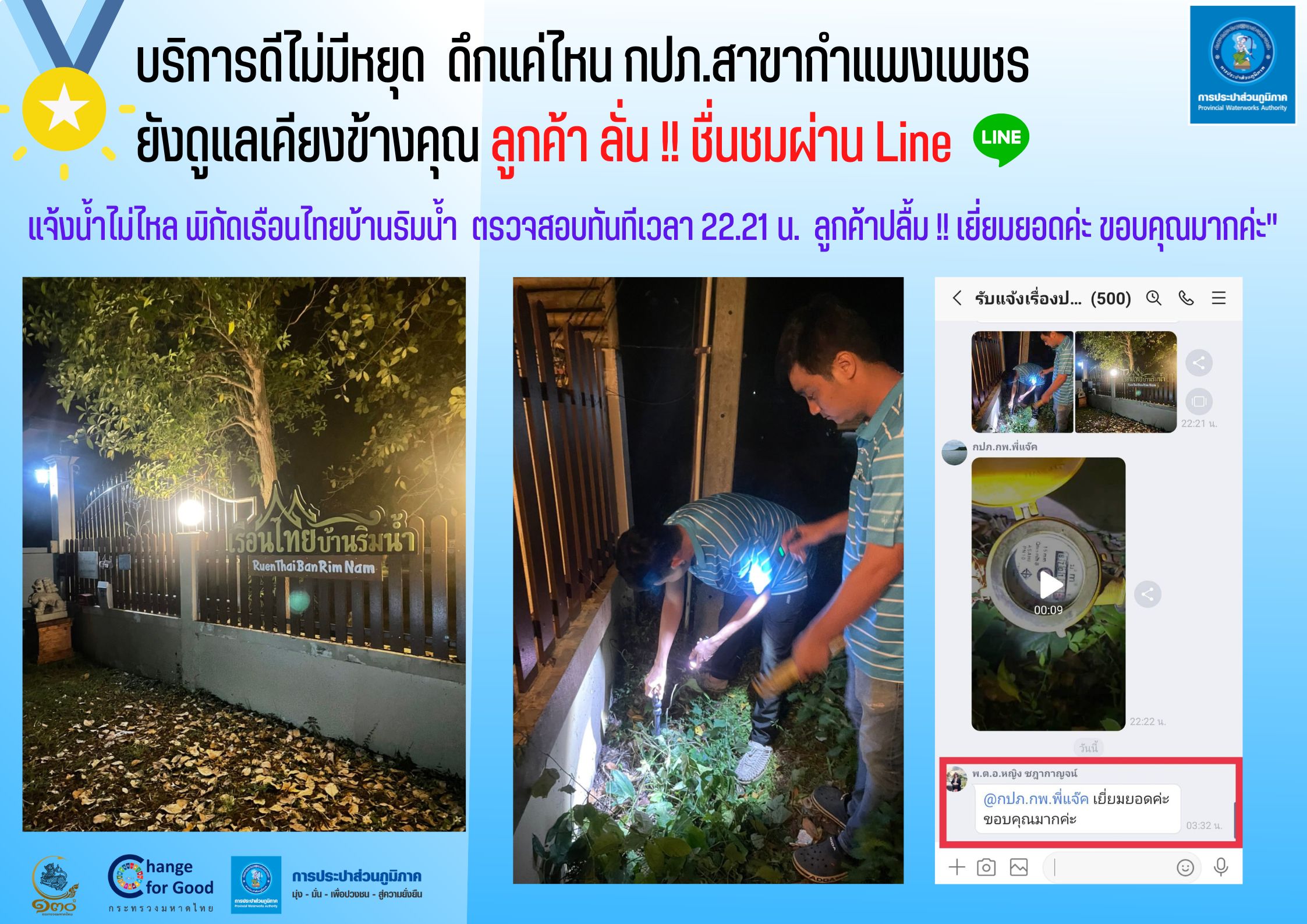 บริการดีไม่มีหยุด ดึกแค่ไหน กปภ.สาขากำแพงเพชร ยังดูแลเคียงข้างคุณ ลูกค้า ลั่น !! ชื่นชมผ่าน Line