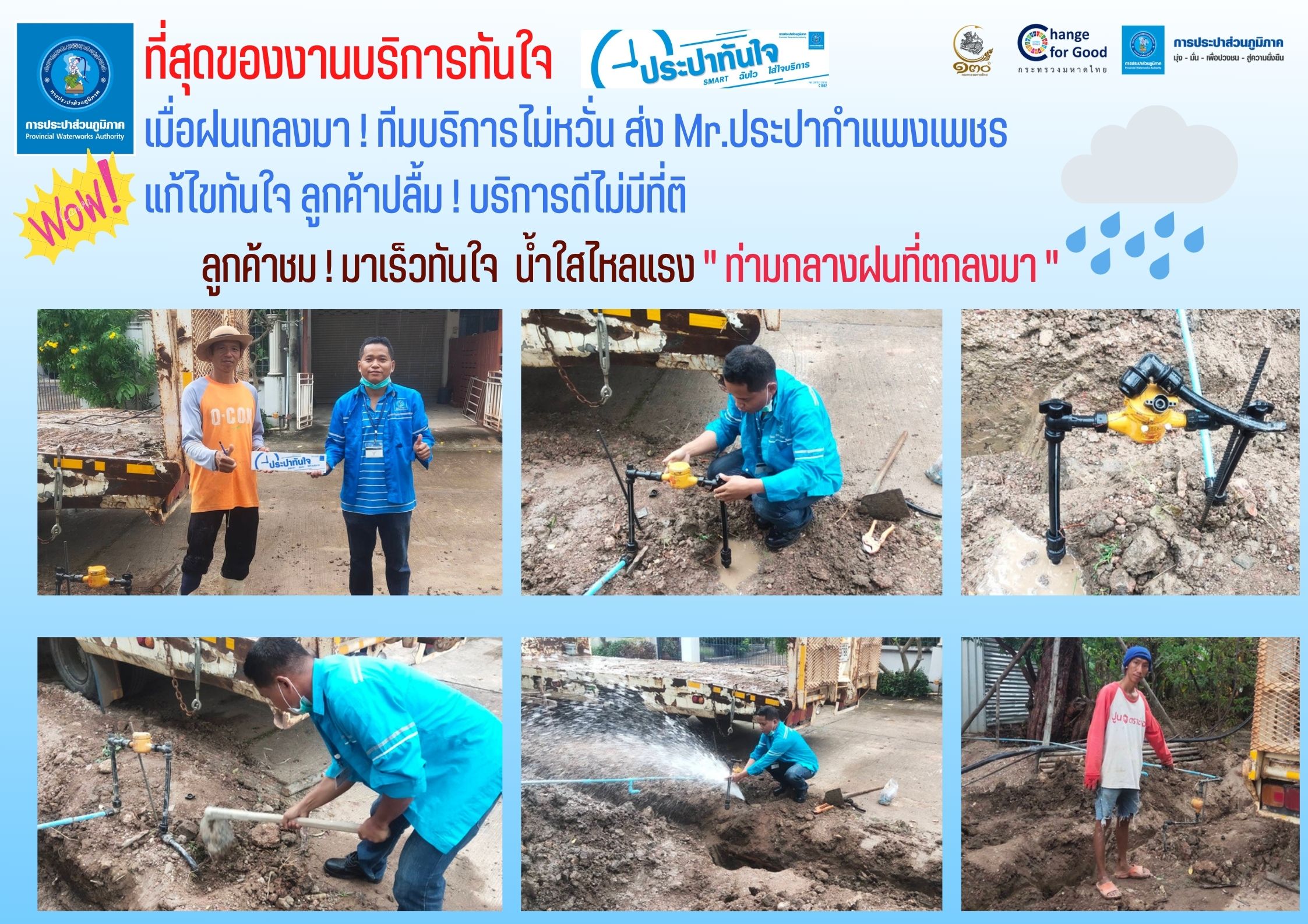 เมื่อฝนเทลงมา ! ทีมบริการไม่หวั่น ส่ง Mr.ประปากำแพงเพชร แก้ไขทันใจ ลูกค้าปลื้ม ! บริการดีไม่มีที่ติ