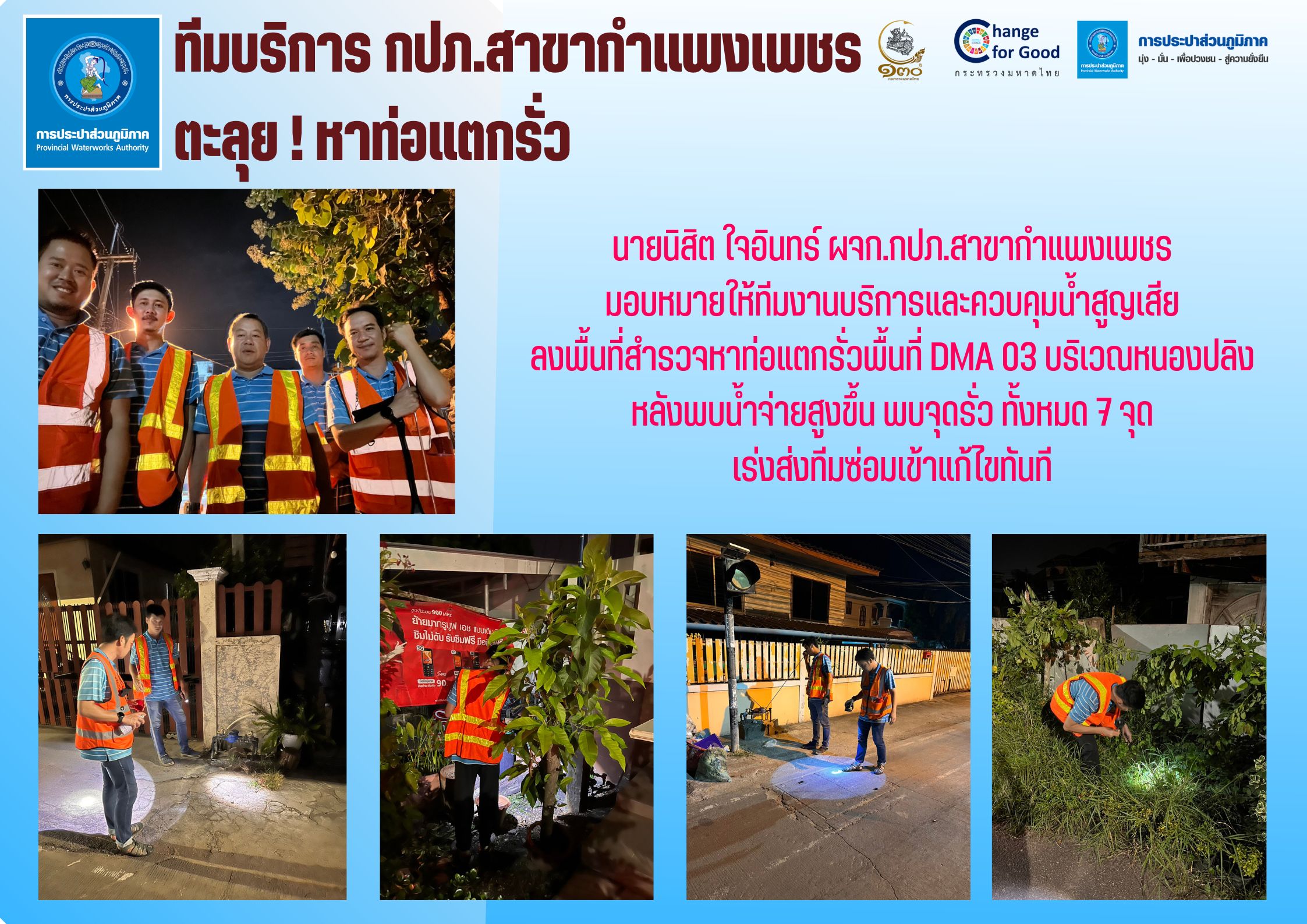 ทีมบริการ กปภ.สาขากำแพงเพชร ตะลุย ! หาท่อแตกรั่ว
