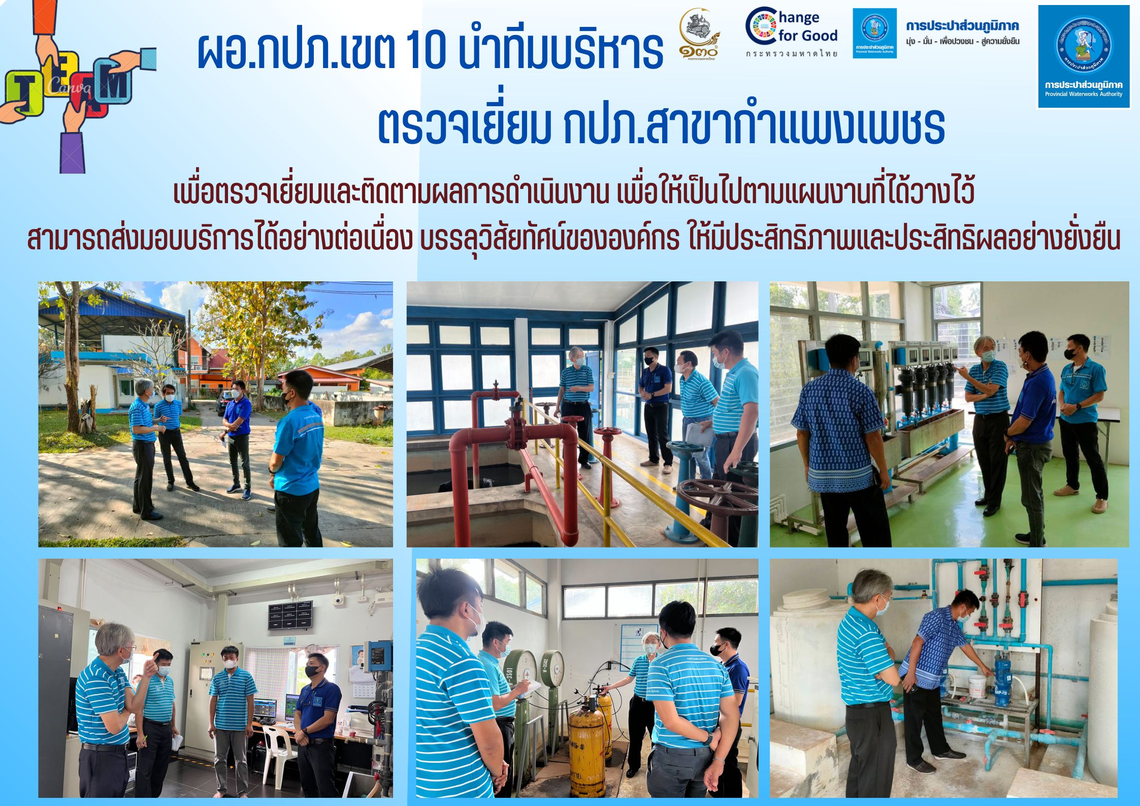 ผอ.กปภ.เขต 10 นำทีมบริหาร ตรวจเยี่ยม กปภ.สาขากำแพงเพชร