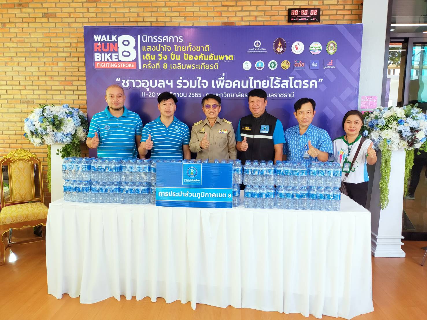 กปภ.ข.8 มอบน้ำดื่มสนับสนุนกิจกรรมชาวอุบลร่วมใจฯ เดิน วิ่ง ปั่น ป้องกันอัมพาต แผ่นดินไทย ไร้สโตรค