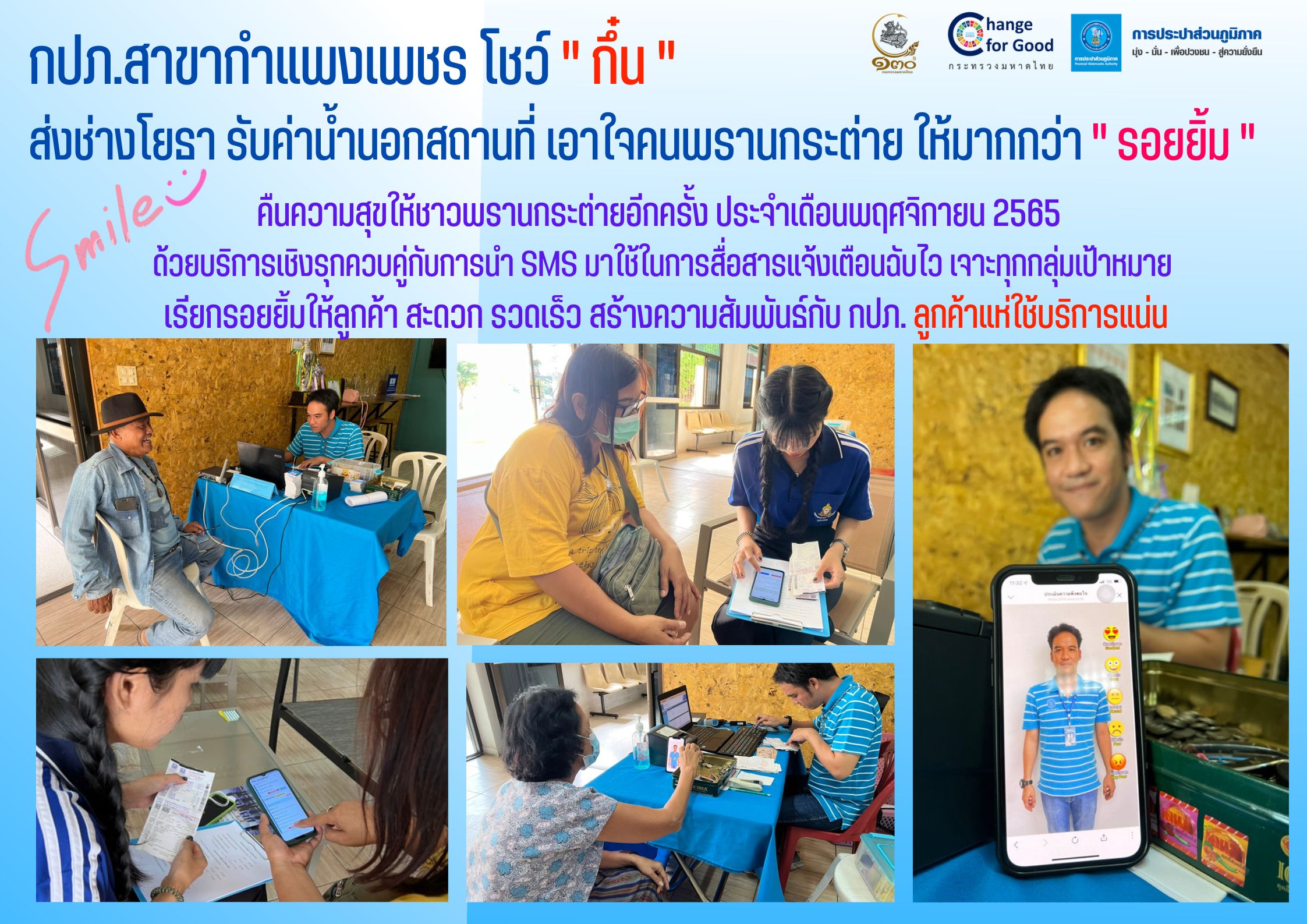 กปภ.สาขากำแพงเพชร โชว์ " กึ๋น " ส่งช่างโยธารับค่าน้ำนอกสถานที่ เอาใจคนพรานกระต่าย ให้มากกว่า " รอยยิ้ม "