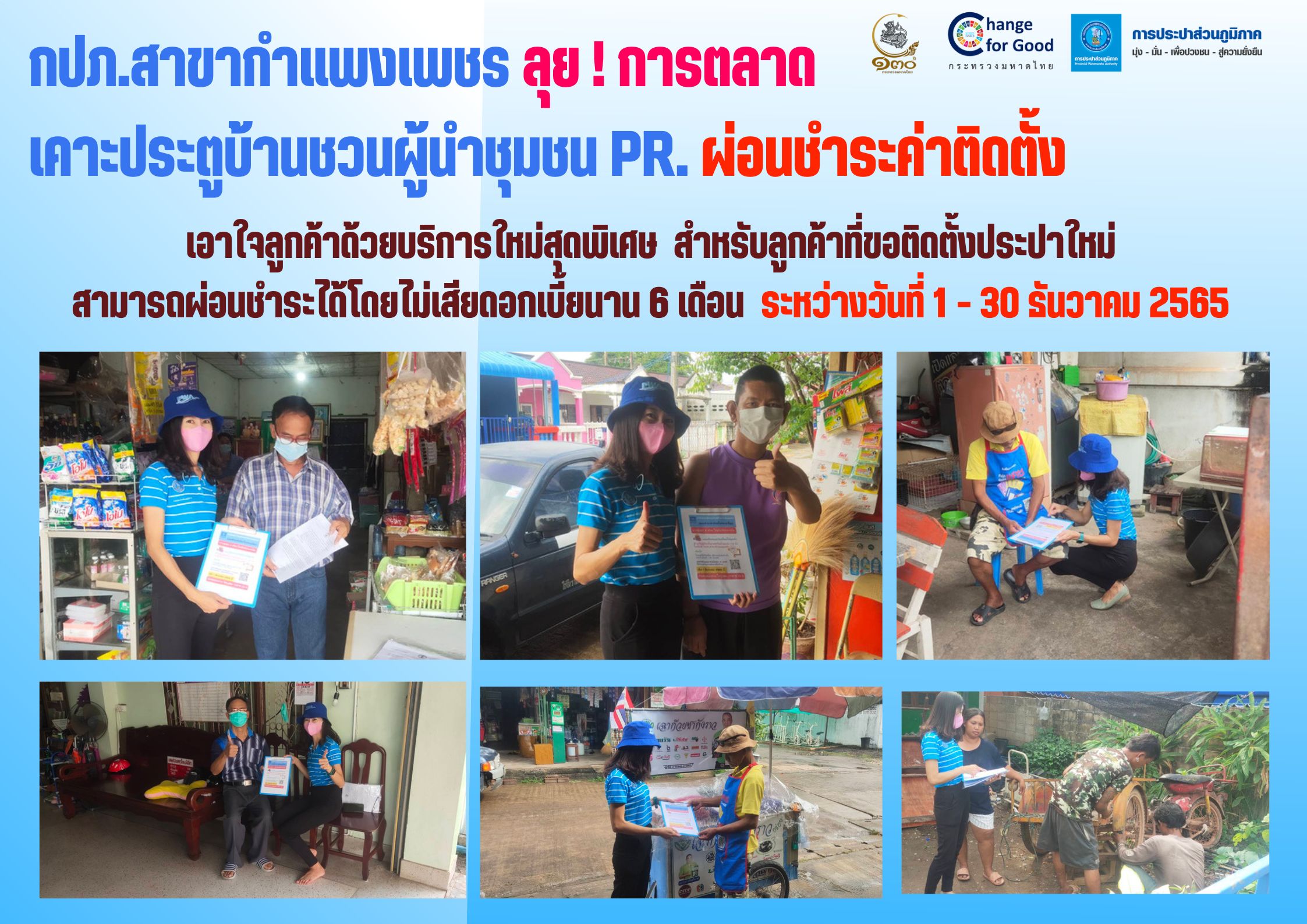 กปภ.สาขากำแพงเพชร ลุย ! การตลาด เคาะประตูบ้านชวนผู้นำชุมชน PR. ผ่อนชำระค่าติดตั้ง