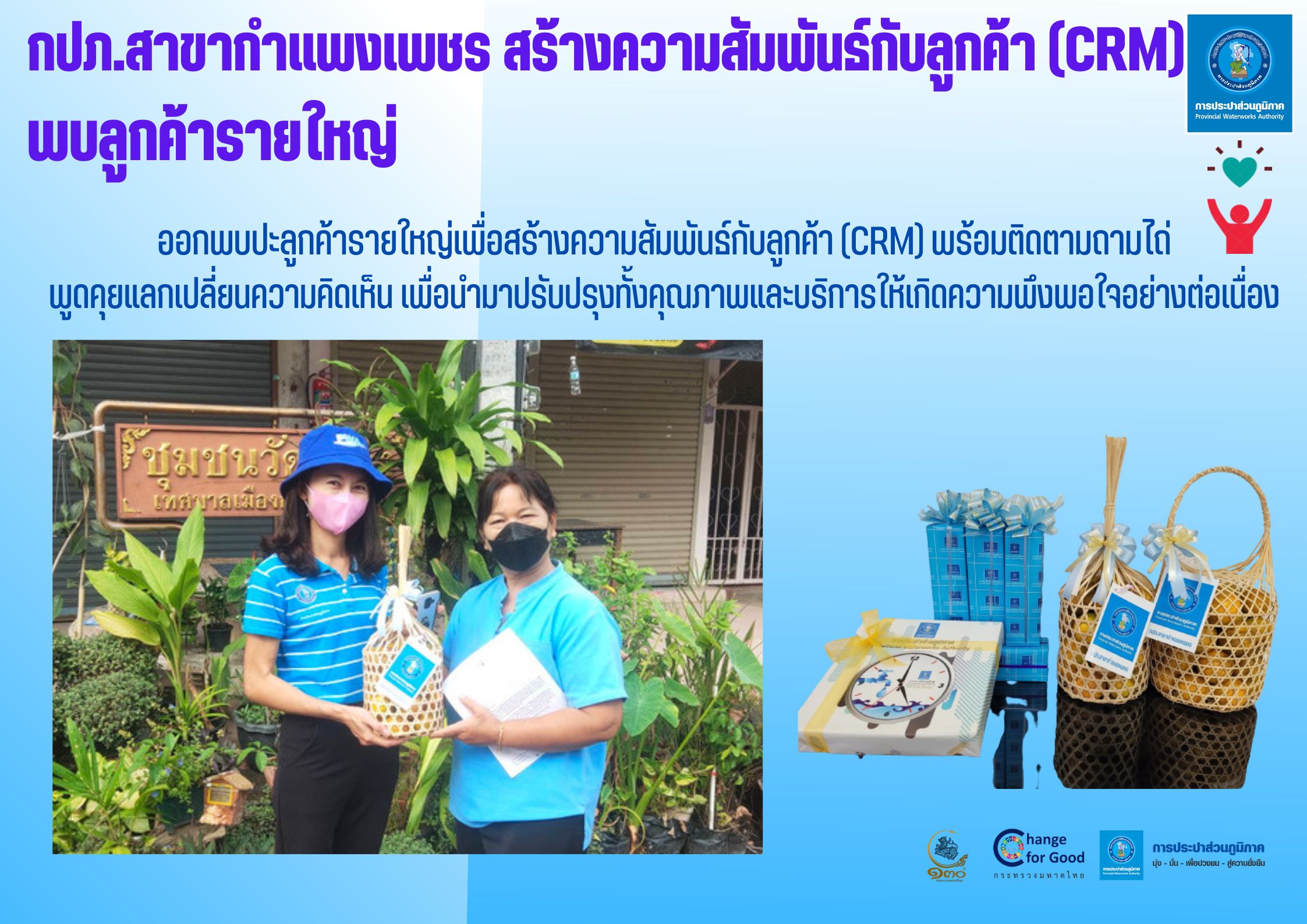 กปภ.สาขากำแพงเพชร สร้างความสัมพันธ์กับลูกค้า (CRM) พบลูกค้ารายใหญ่