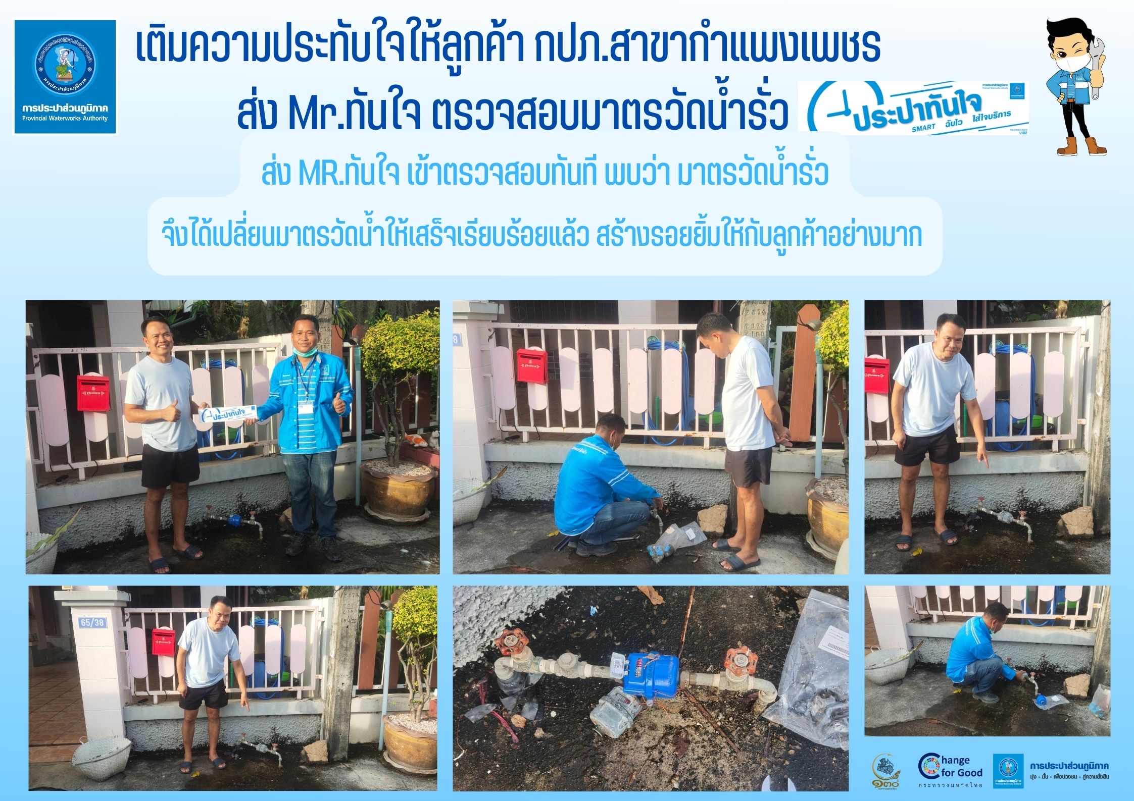 เติมความประทับใจให้ลูกค้า กปภ.สาขากำแพงเพชร ส่ง Mr.ทันใจ ตรวจสอบมาตรวัดน้ำรั่ว