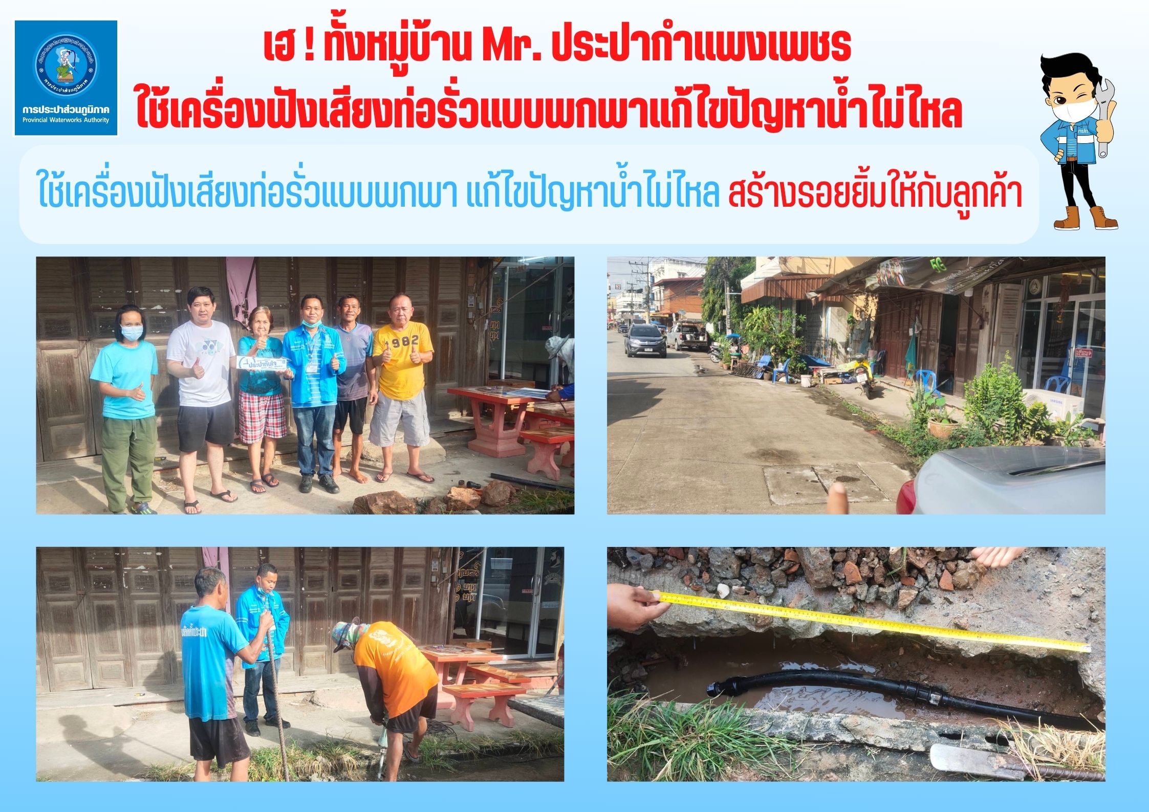 เฮ ! ทั้งหมู่บ้าน Mr. ประปากำแพงเพชร ใช้เครื่องฟังเสียงท่อรั่วแบบพกพาแก้ไขปัญหาน้ำไม่ไหล