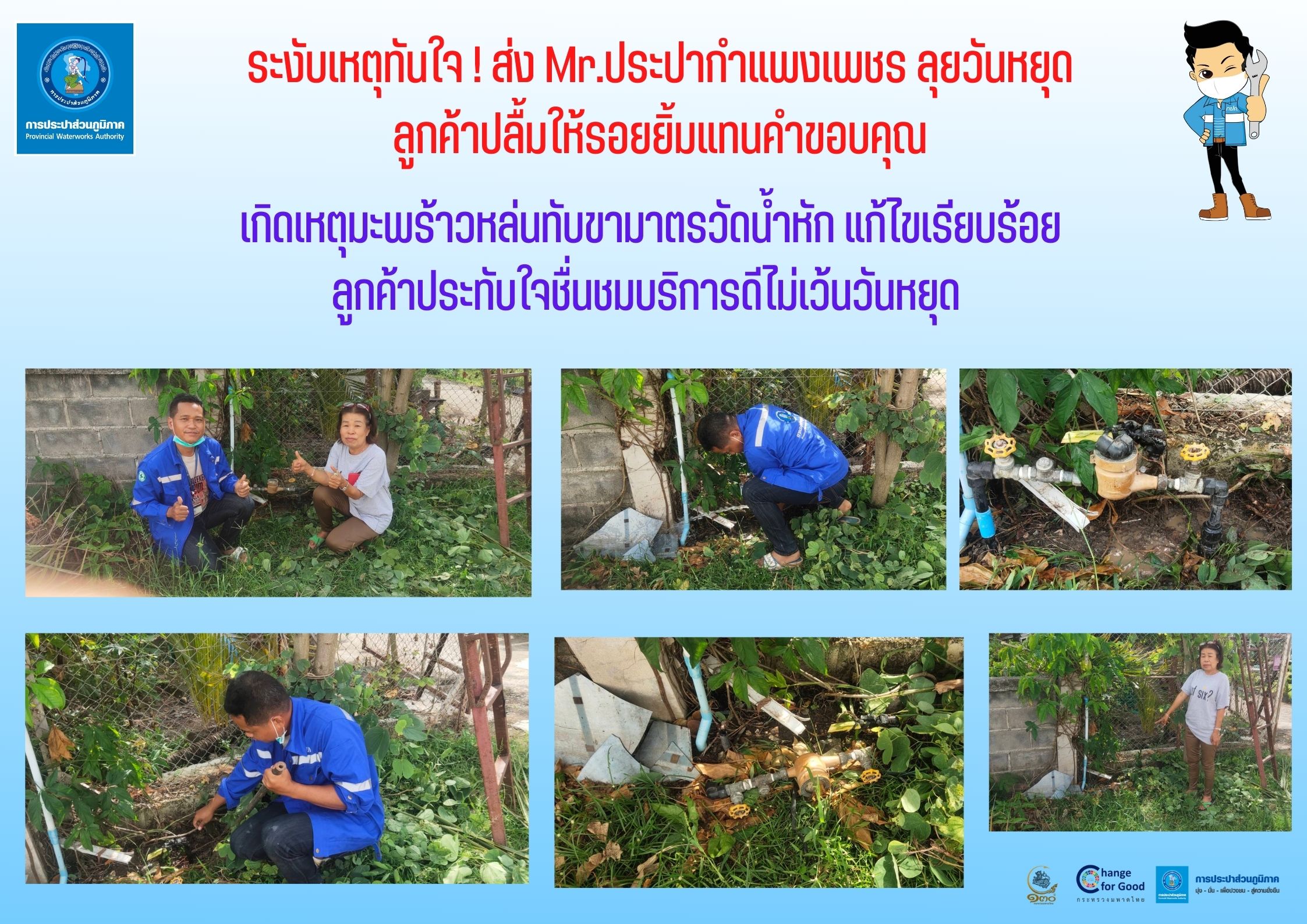 ระงับเหตุทันใจ! ส่ง Mr.ประปากำแพงเพชร ลุยวันหยุด ลูกค้าปลื้มให้รอยยิ้มแทนคำขอบคุณ
