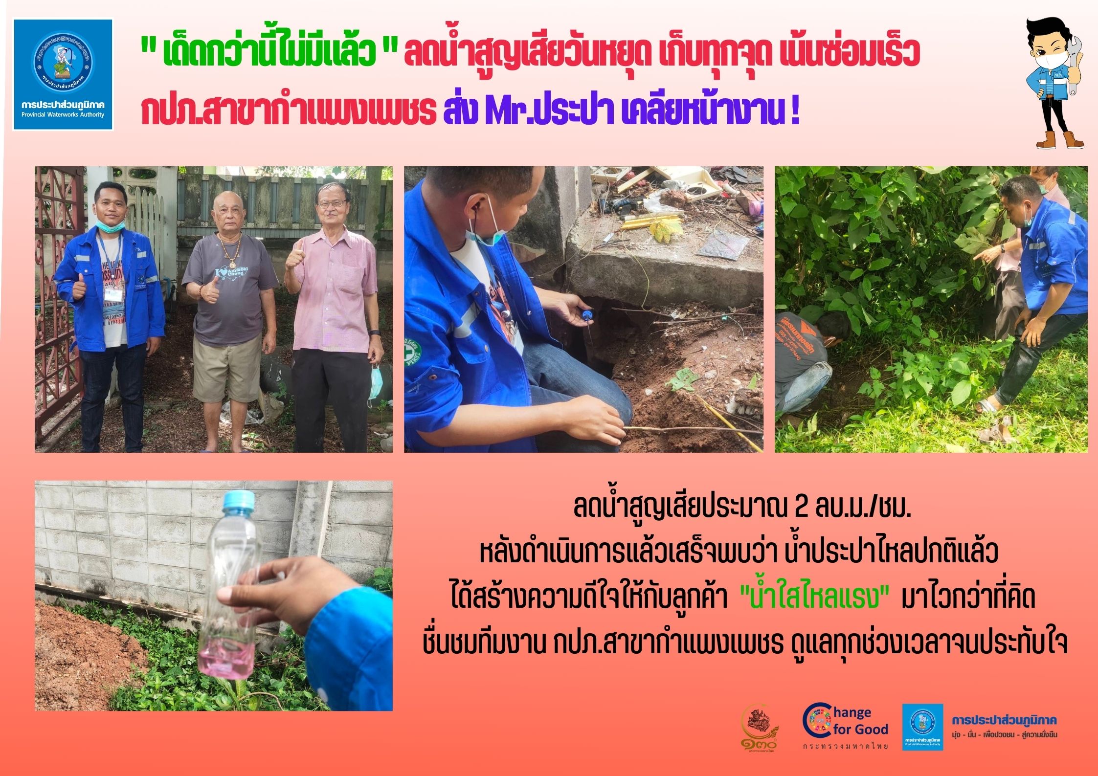 "เด็ดกว่านี้ไม่มีแล้ว" ลดน้ำสูญเสียวันหยุด เก็บทุกจุด เน้นซ่อมเร็ว กปภ.สาขากำแพงเพชร ส่ง Mr.ประปา เคลียหน้างาน !