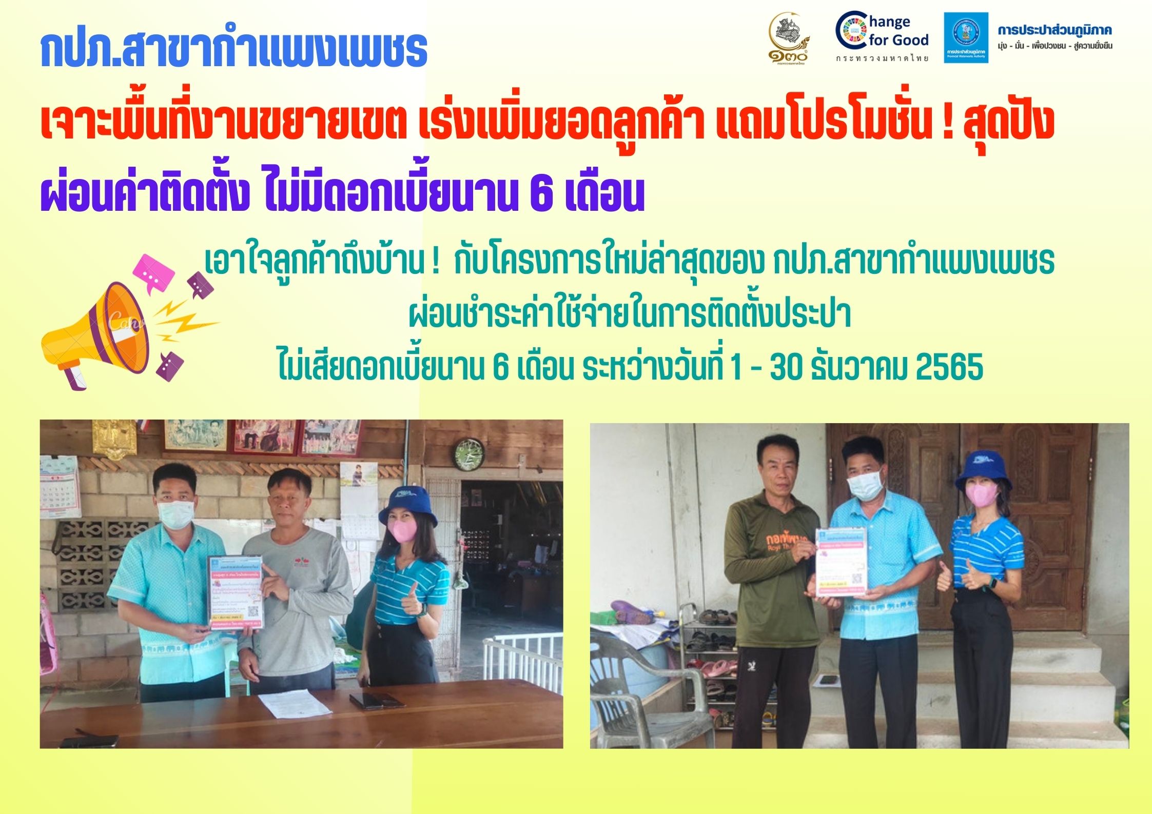 กปภ.สาขากำแพงเพชร เจาะพื้นที่งานขยายเขต เร่งเพิ่มยอดลูกค้า แถมโปรโมชั่น ! สุดปัง ผ่อนชำระค่าติดตั้ง ไม่มีดอกเบี้ยนาน 6 เดือน
