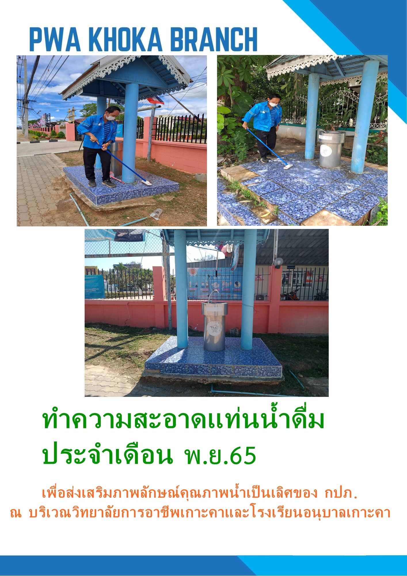 ทำความสะอาดแท่นน้ำดื่ม ประจำเดือน พฤศจิกายน 2565
