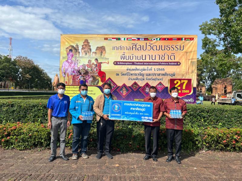 กปภ.สาขาศีขรภูมิร่วมสนับสนุนน้ำดื่มเทศกาลศิลปวัฒนธรรมพื้นบ้านนานาชาติ อำเภอศีขรภูมิ