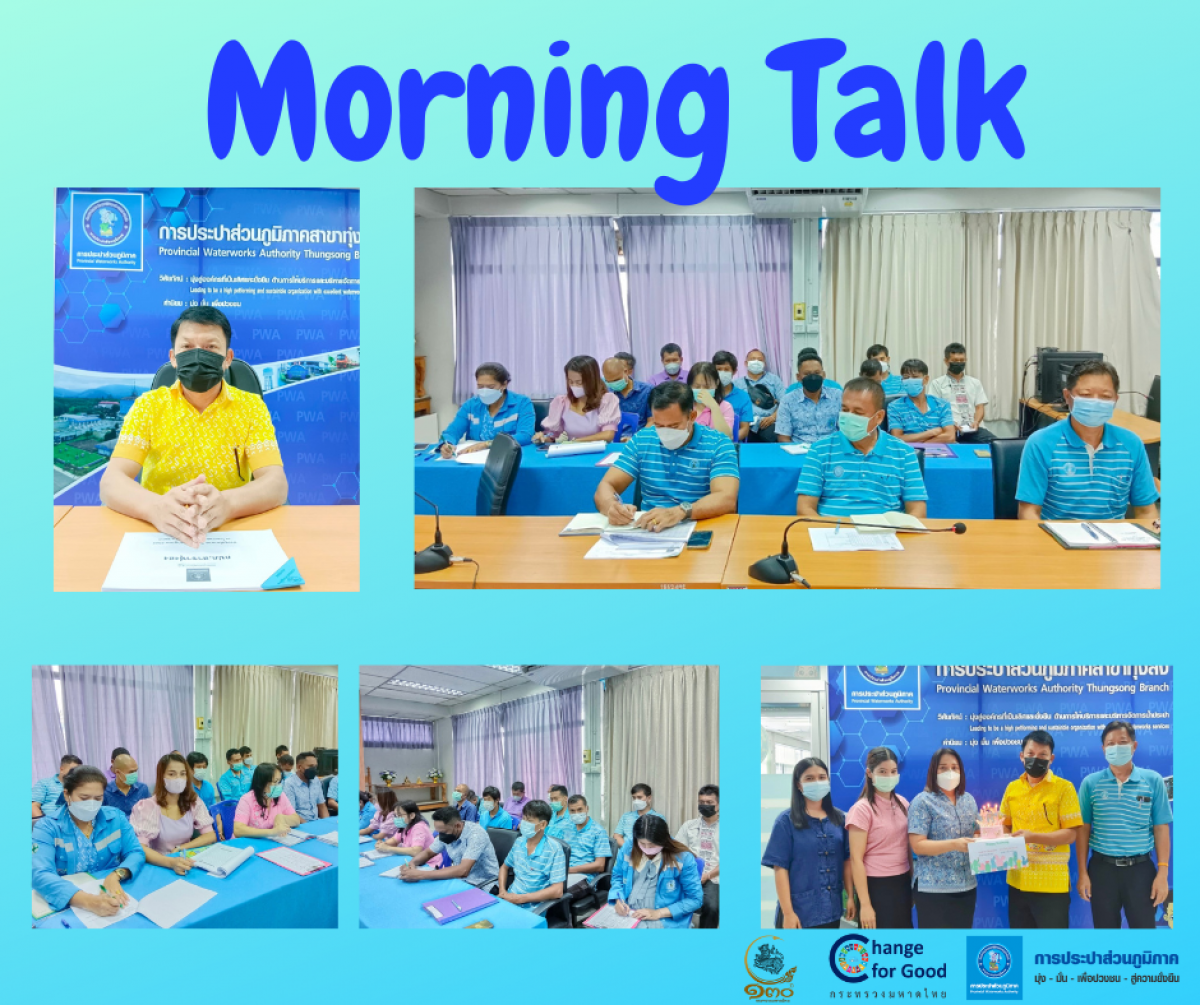 การประปาส่วนภูมิภาคสาขาทุ่งสง จัดกิจกรรมสนทนายามเช้า (Morning Talk) ประจำเดือน พฤศจิกายน 2565