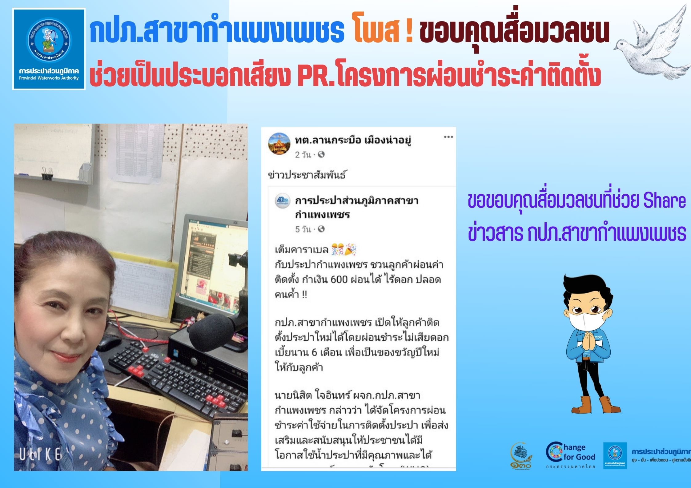 กปภ.สาขากำแพงเพชร โพส ! ขอบคุณสื่อมวลชนช่วยเป็นกระบอกเสียง PR.โครงการผ่อนชำระค่าติดตั้ง