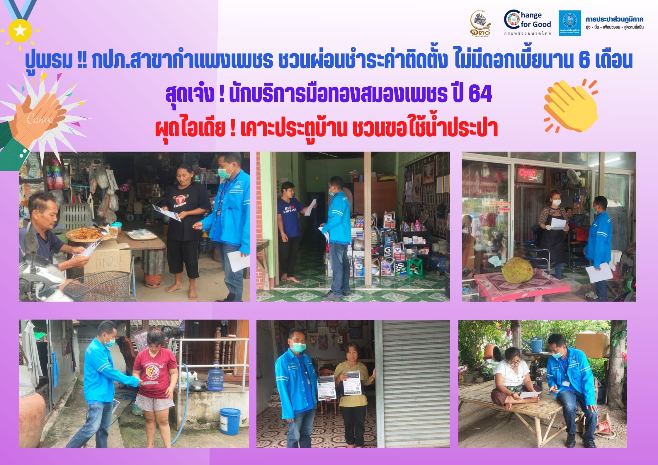 ปูพรม !! กปภ.สาขากำแพงเพชร ชวนผ่อนชำระค่าติดตั้ง ไม่มีดอกเบี้ยนาน 6 เดือน สุดเจ๋ง ! นักบริการมือทองสมองเพชร ปี 64 ผุดไอเดีย ! เคาะประตูบ้าน ชวนขอใช้น้ำประปา