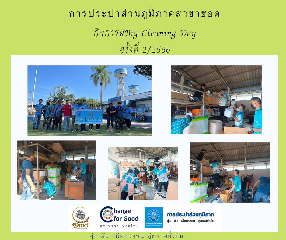 การประปาส่วนภูมิภาคสาขาฮอด จัดกิจกรรม Big Cleaning Day ครั้งที่ 2/2566