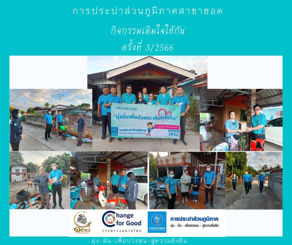 การประปาส่วนภูมิภาคสาขาฮอด จัดกิจกรรมเติมใจให้กัน Home Care ครั้งที่ 3/2566