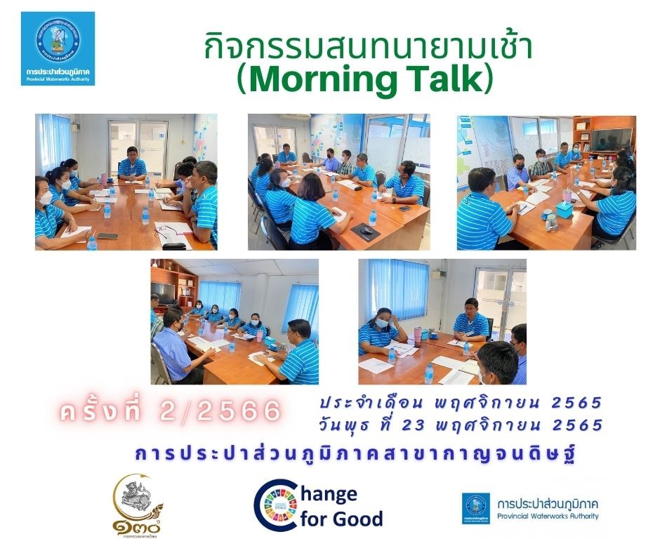 กปภ.สาขากาญจนดิษฐ์จัดกิจกรรม สนทนายามเช้า (Morning Talk) ครั้งที่ 2/2566 ประจำเดือน พฤศจิกายน 2565 แลกเปลี่ยน เรียนรู้ ภายใต้มาตรการควบคุม โควิด - 19