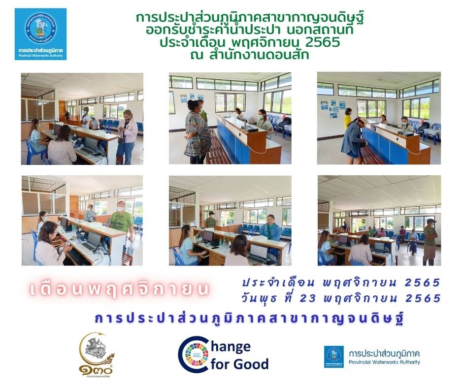 การประปาส่วนภูมิภาคสาขากาญจนดิษฐ์ ออกรับชำระค่าน้ำประปานอกสถานที่ ประจำเดือน พฤศจิกายน 2565 ณ สำนักงานดอนสัก เขตจำหน่ายน้ำดอนสัก ถึงเวลา เรามีนัด ทุกวันพุธ