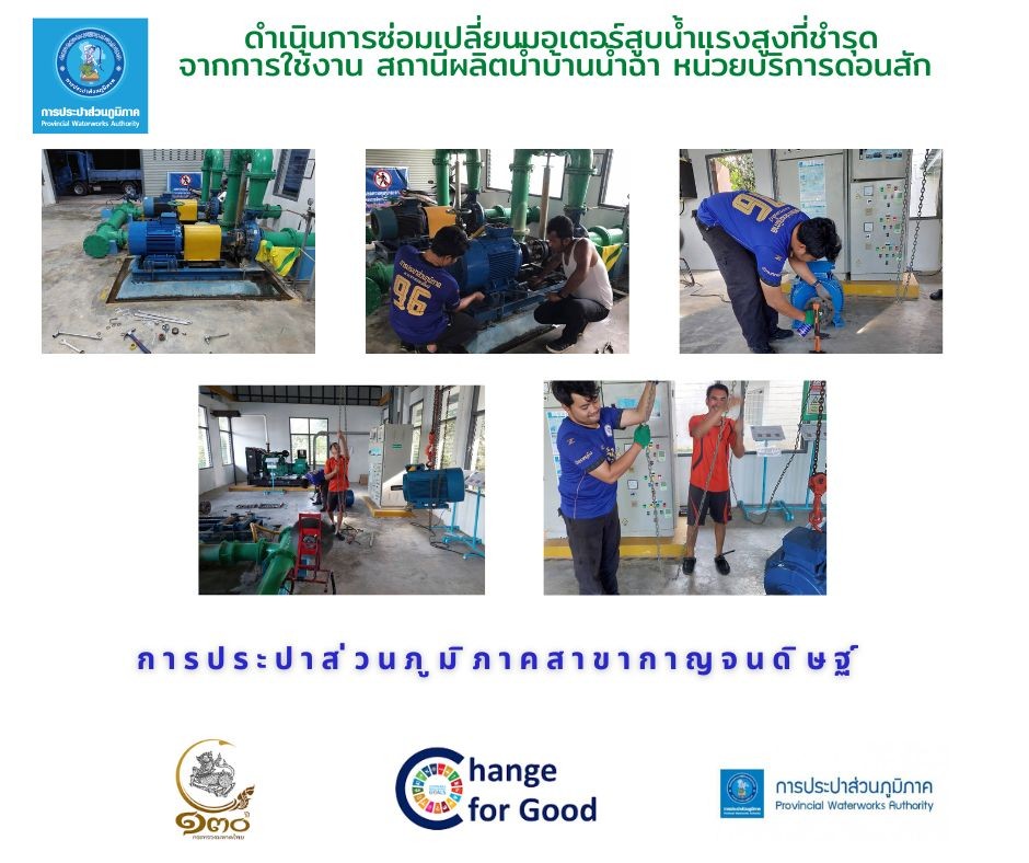 กปภ.สาขากาญจนดิษฐ์ ดำเนินการติดตั้งมอเตอร์ที่ชำรุดจากการใช้งานสถานีผลิตน้ำบ้านน้ำฉา หน่วยบริการดอนสัก เพื่อการจำหน่ายน้ำประปาได้อย่างต่อเนื่อง