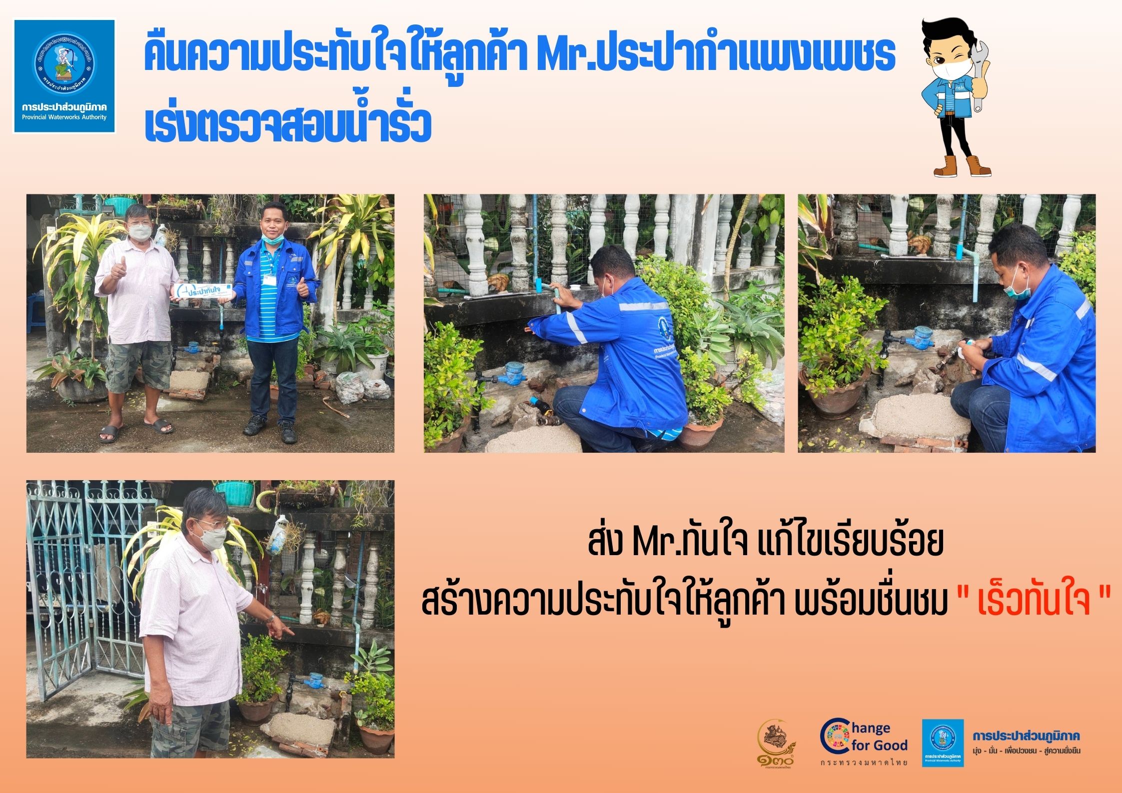 คืนความประทับใจให้ลูกค้า Mr.ประปากำแพงเพชร เร่งตรวจสอบน้ำรั่ว