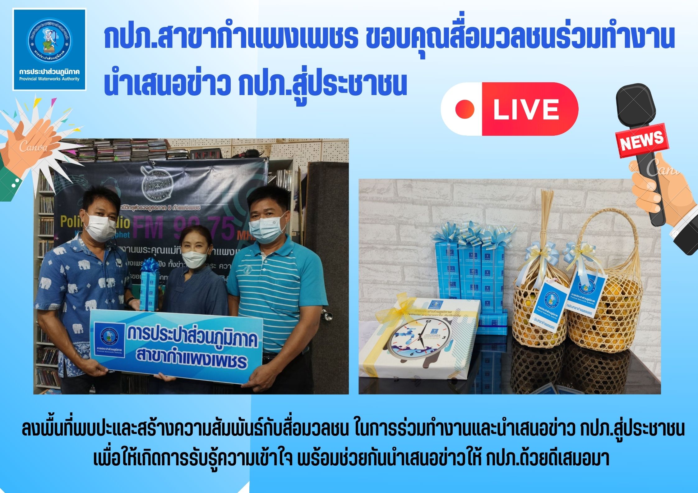 กปภ.สาขากำแพงเพชร ขอบคุณสื่อมวลชนร่วมทำงาน นำเสนอข่าว กปภ.สู่ประชาชน