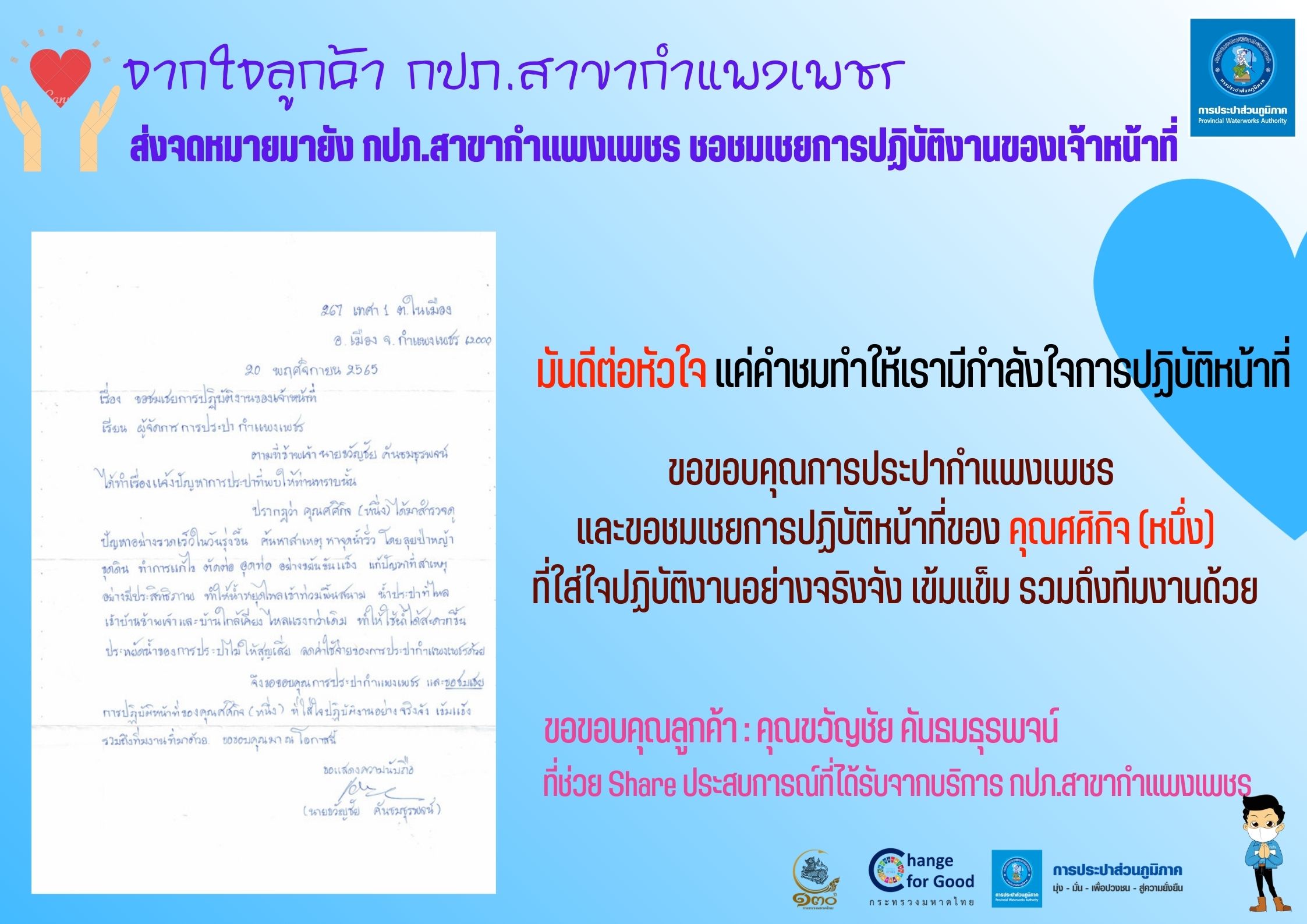 เสียงชื่นชมลูกค้า กปภ.สาขากำแพงเพชร ชอชมเชยการปฏิบัติงานของเจ้าหน้าที่