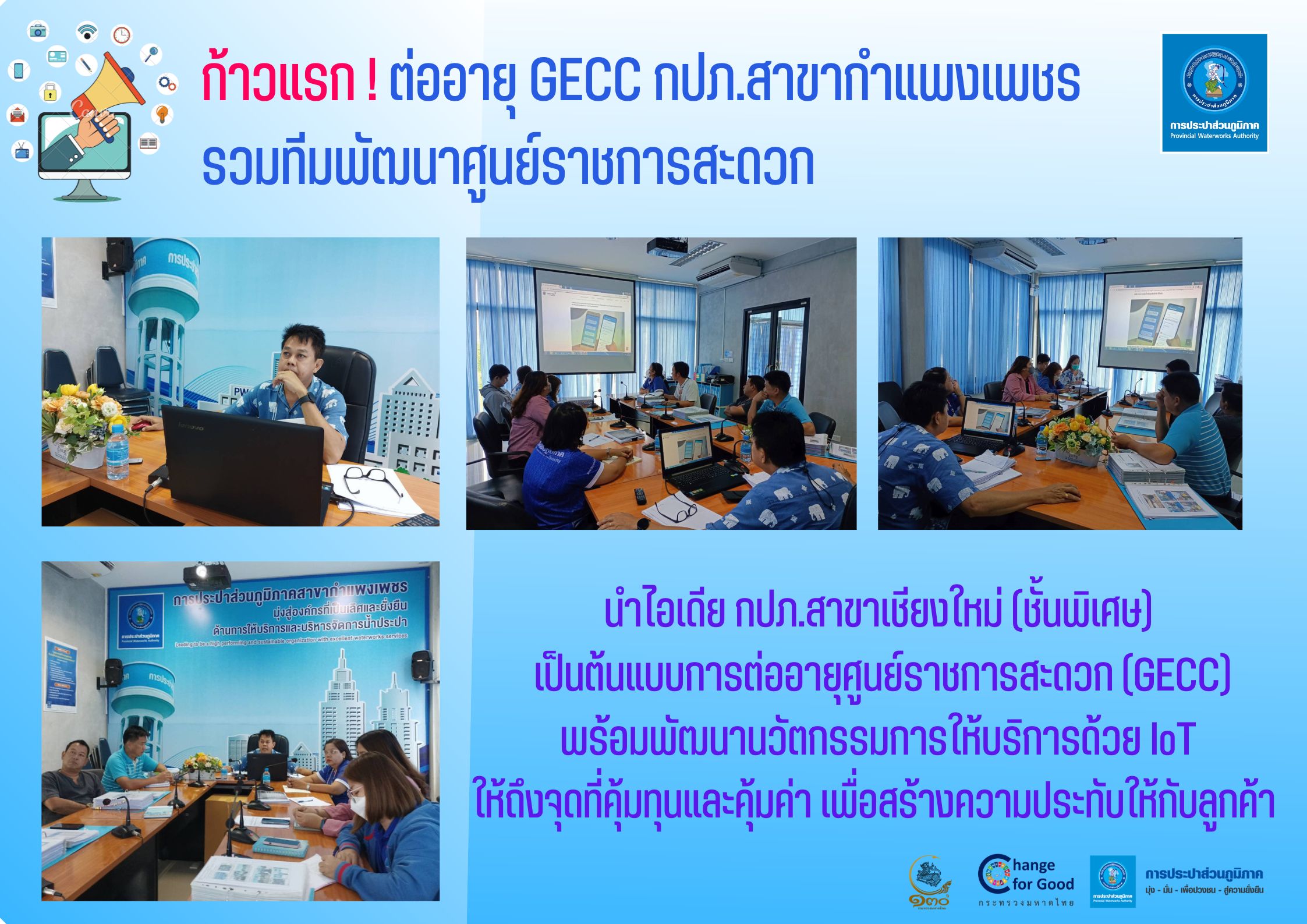 ก้าวแรก ! ต่ออายุ GECC กปภ.สาขากำแพงเพชร รวมทีมพัฒนาศูนย์ราชการสะดวก