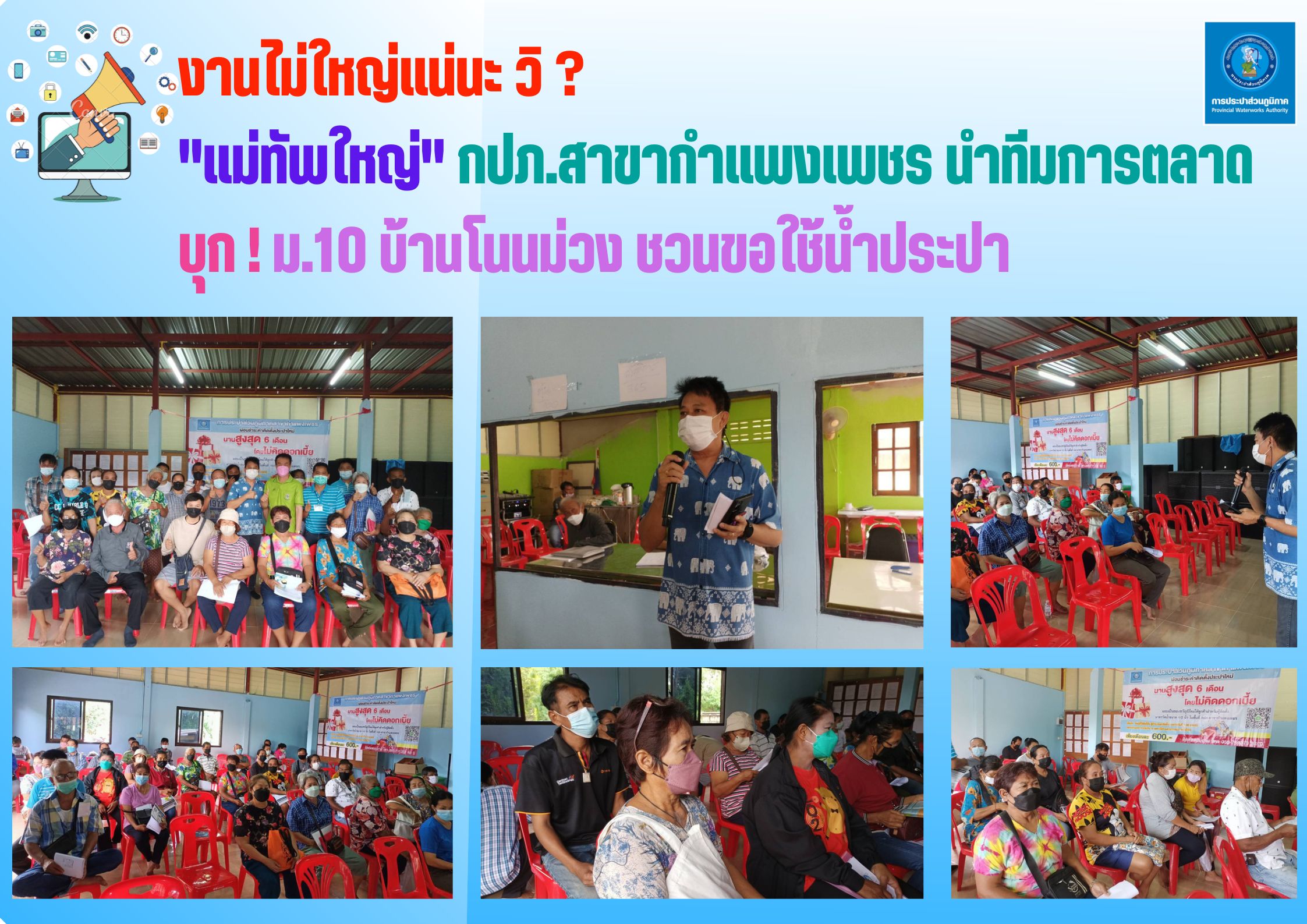 "แม่ทัพใหญ่" กปภ.สาขากำแพงเพชร นำทีมการตลาด บุก! ม.10 บ้านโนนม่วง ชวนใช้น้ำประปา