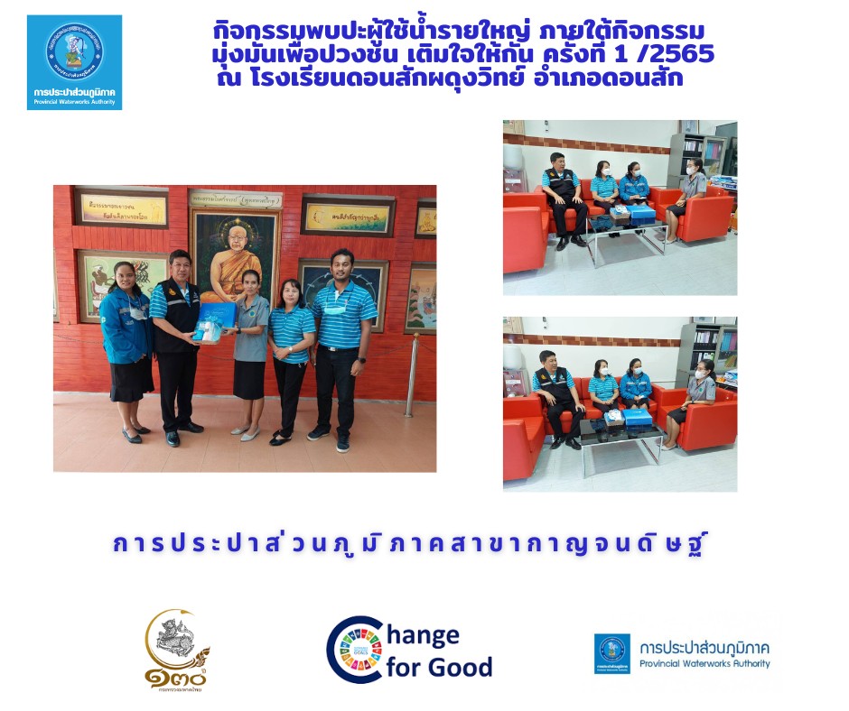 กปภ.สาขากาญจนดิษฐ์ ลงพื้นที่พบผู้ใช้น้ำรายใหญ่ ภายใต้กิจกรรมมุ่งมั่นเพื่อปวงชน เติมใจให้กัน ครั้งที่ 2 /2566