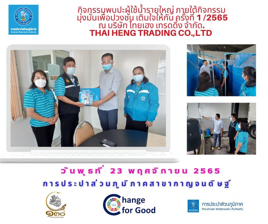 กปภ.สาขากาญจนดิษฐ์ ลงพื้นที่พบผู้ใช้น้ำรายใหญ่ ภายใต้กิจกรรมมุ่งมั่นเพื่อปวงชน เติมใจให้กัน ครั้งที่ 3 /2566