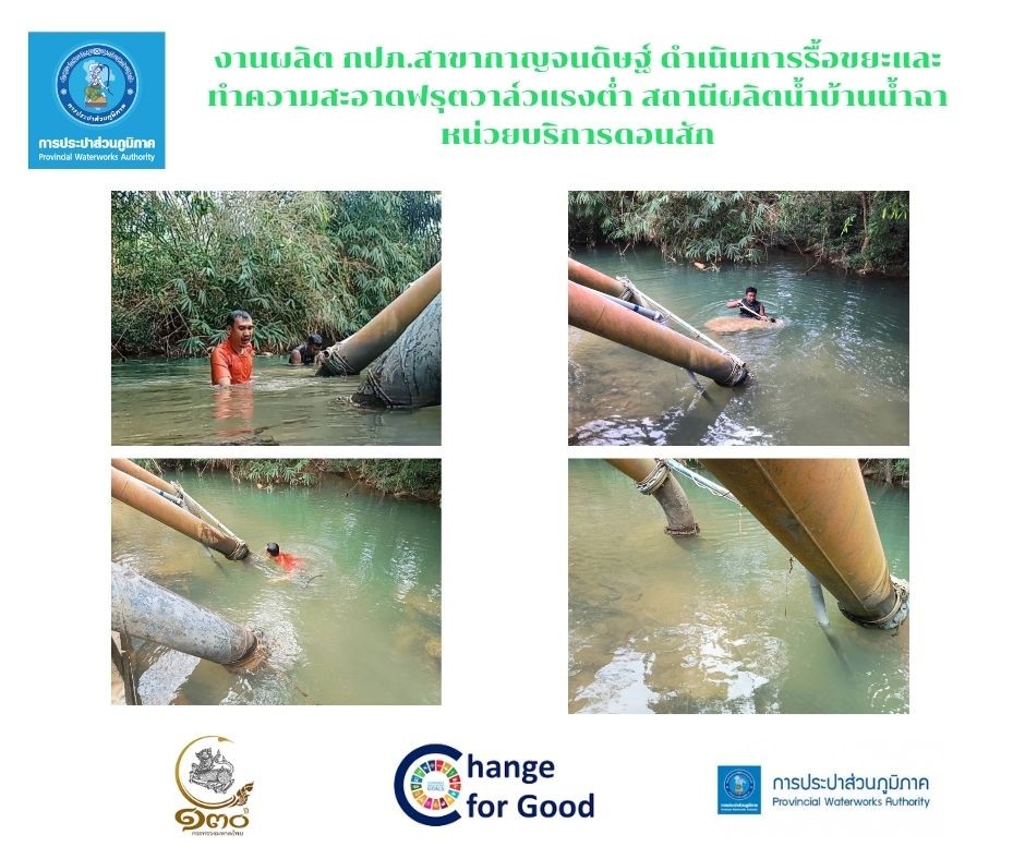 กปภ.สาขากาญจนดิษฐ์ ดำเนินการติดดำเนินการรื้อขยะและทำความสะอาดฟรุตวาล์วแรงต่ำ สถานีผลิตน้ำบ้านน้ำฉา หน่วยบริการดอนสัก เพื่อการจำหน่ายน้ำประปาได้อย่างต่อเนื่อง