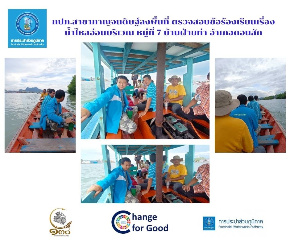 วันศุกร์ที่ 25 พฤศจิกายน 2565 การประปาส่วนภูมิภาคสาขากาญจนดิษฐ์ ภายใต้การบริหารงานโดย นายสุรพงศ์ สมหวัง ผู้จัดการการประปาส่วนภูมิภาคสาขากาญจนดิษฐ์ มอบหมายนายฤทธิเดช อินทวงศ์ หัวหน้างาน 8 งานบริการและควบคุมน้ำสูญเสีย พร้อมพนักงานในสังกัด เข้าตรวจสอบกรณีร้องเรียนเรื่องน้ำไหลอ่อน บริเวณบ้านฝ่ายท่า หมู่ที่ 7 อำเภอดอนสัก จังหวัดสุราษฎร์ธานี เพื่อสำรวจท่อแตกรั่ว บริเวณกลางคลองดอนสักและท่อส่งน้ำจากอำเภอดอนสักข้ามโครงไปยังบ้านฝ่ายท่า หมู่ที่ 7 และเป็นการให้บริการน้ำประปาอย่างเต็มประสิทธิภาพตามมาตรฐานและส้รางความมั้นใจให้กับลูกค้าผู้ใช้น้ำของ กปภ. ต่อไป