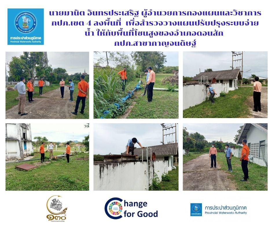 วันพฤหัสบดี ที่ 24 พฤศจิกายน 2565 นายมานิต อินทรประเสริฐ ผู้อำนวยการกองแผนและวิชาการ กปภ.เขต 4 และทีมงานร่วมกับ นายสุรพงศ์ สมหวัง ผู้จัดการ กปภ.สาขากาญจนดิษฐ์ และพนักงานในสังกัด ลงพื้นที่ โรงสูบจ่ายน้ำแรงสูง สำนักงานดอนสัก หน่วยบริการดอนสัก กปภ.สาขากาญจนดิษฐ์ เพื่อสำรวจวางแผนปรับปรุงระบบจ่ายน้ำ ให้กับพื้นที่โซนสูงของอำเภอดอนสัก และเพื่อรองรับการขยายเขตจำหน่ายน้ำต่อไปในอนาคต และเป็นการสร้างความมั่นคงในการบริหารจัดการน้ำประปาในพื้นที่ สร้างความมั้นใจให้กับลูกค้าผู้ใช้น้ำในพื้นที่อำเภอดอนสักต่อไป