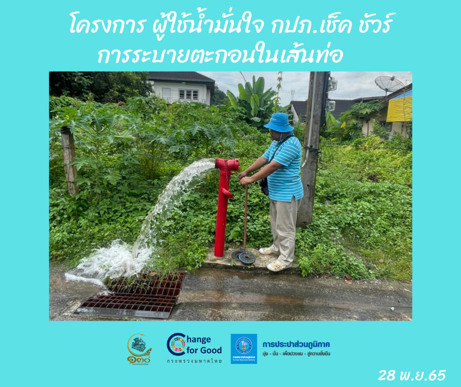 การประปาส่วนภูมิภาคสาขาทุ่งสง ดำเนินการตามแผนงานบริการและควบคุมน้ำสูญเสีย โบล์วตะกอน ตามแผนระบายตะกอนในเส้นท่อ