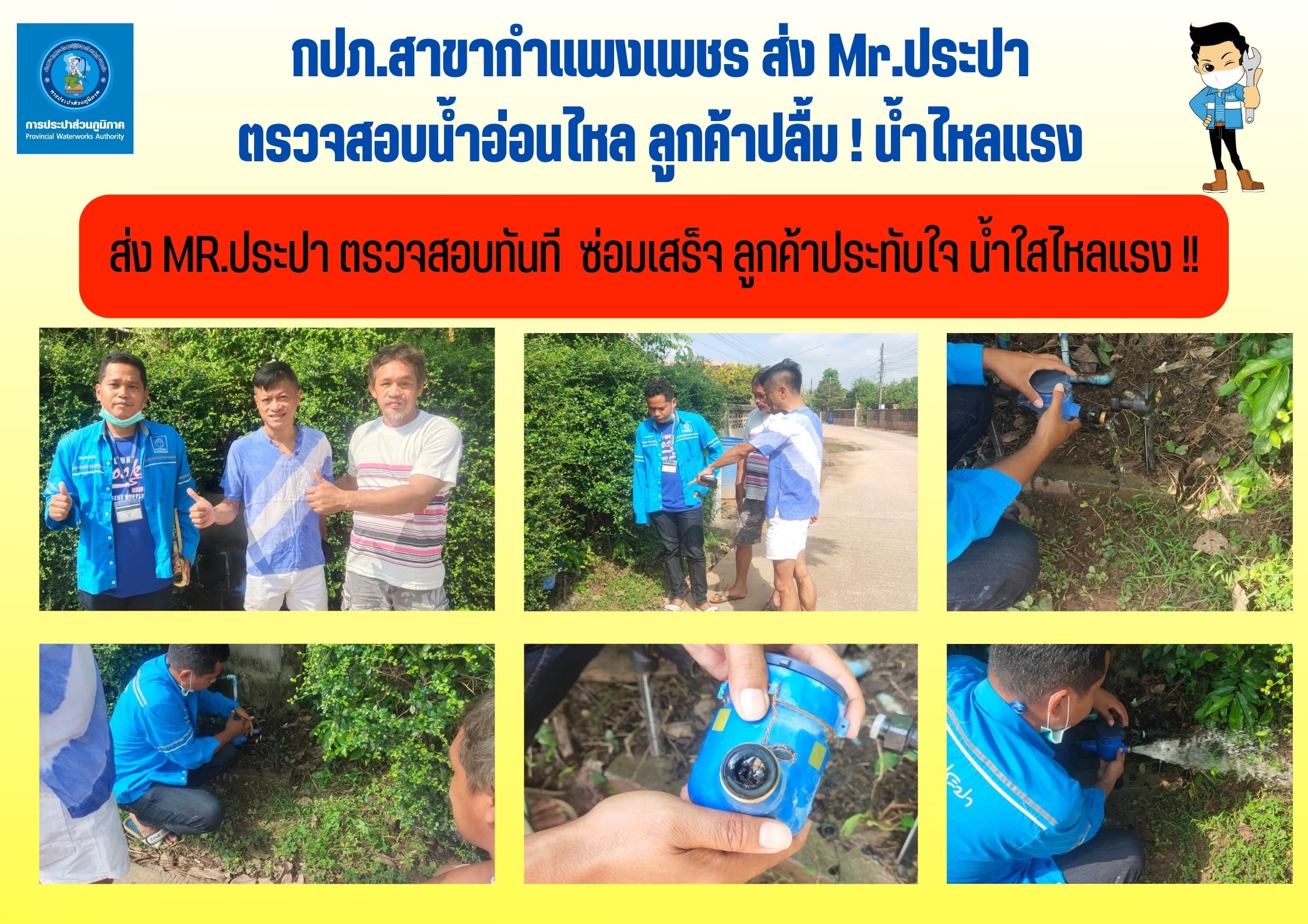 กปภ.สาขากำแพงเพชร ส่ง Mr.ประปา ตรวจสอบน้ำอ่อนไหล ลูกค้าปลื้ม! น้ำไหลแรง