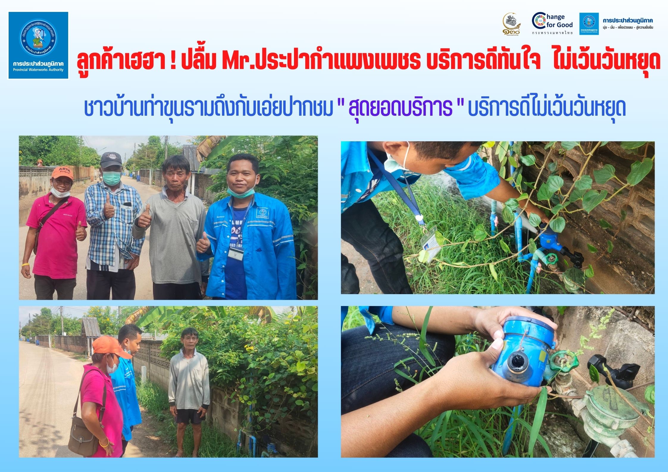 ลูกค้าเฮฮา ! ปลื้ม Mr.ประปากำแพงเพชร บริการดีทันใจ ไม่เว้นวันหยุด