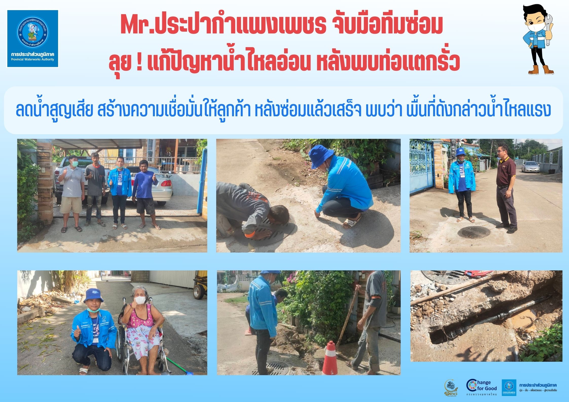 Mr.ประปากำแพงเพชร จับมือทีมซ่อม ลุย! แก้ปัญหาน้ำไหลอ่อน หลังพบท่อแตกรั่ว