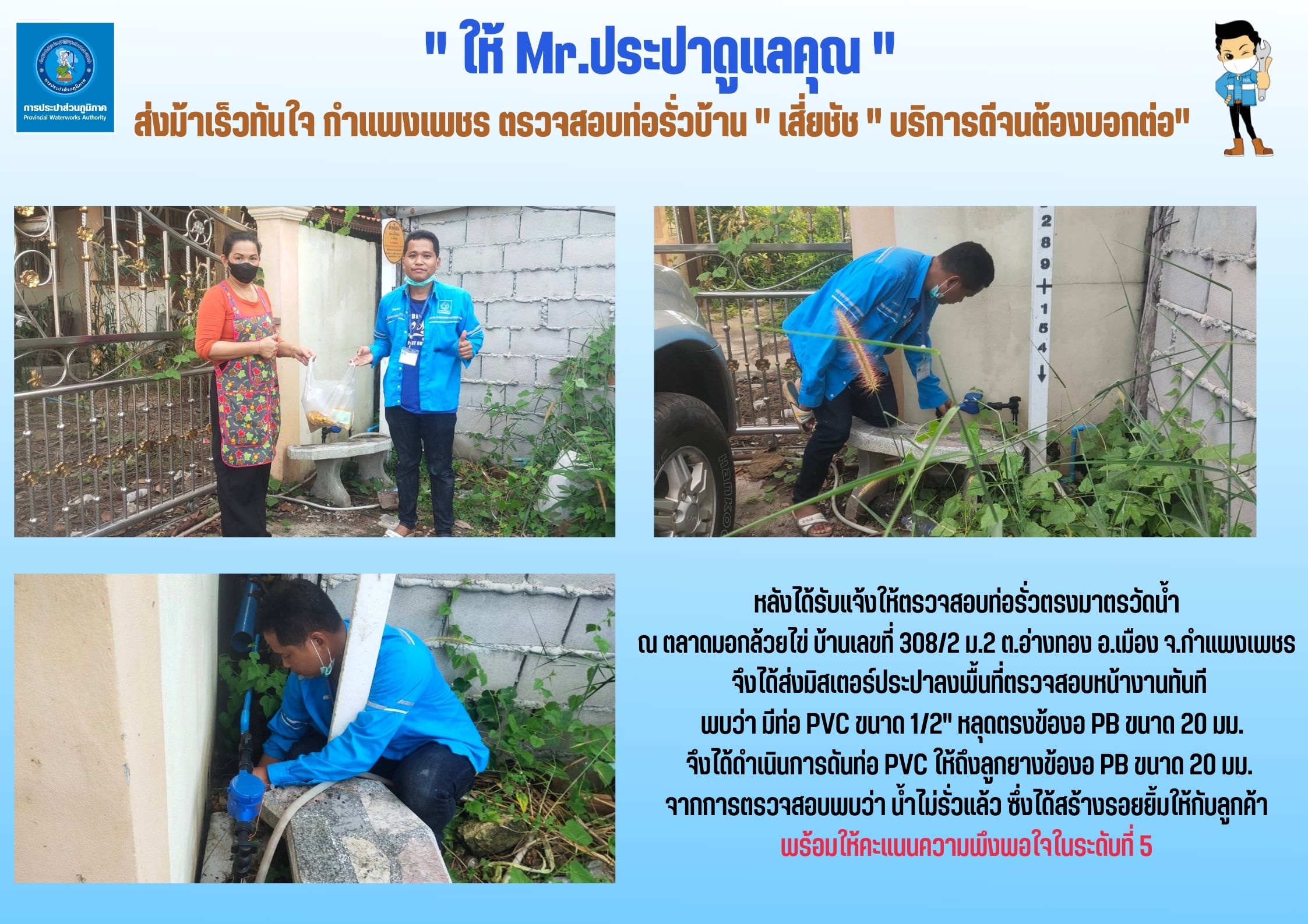 " ให้ Mr.ประปาดูแลคุณ " ส่งม้าเร็วทันใจ กำแพงเพชร ตรวจสอบท่อรั่วบ้าน " เสี่ยชัช " บริการดีจนต้องบอกต่อ