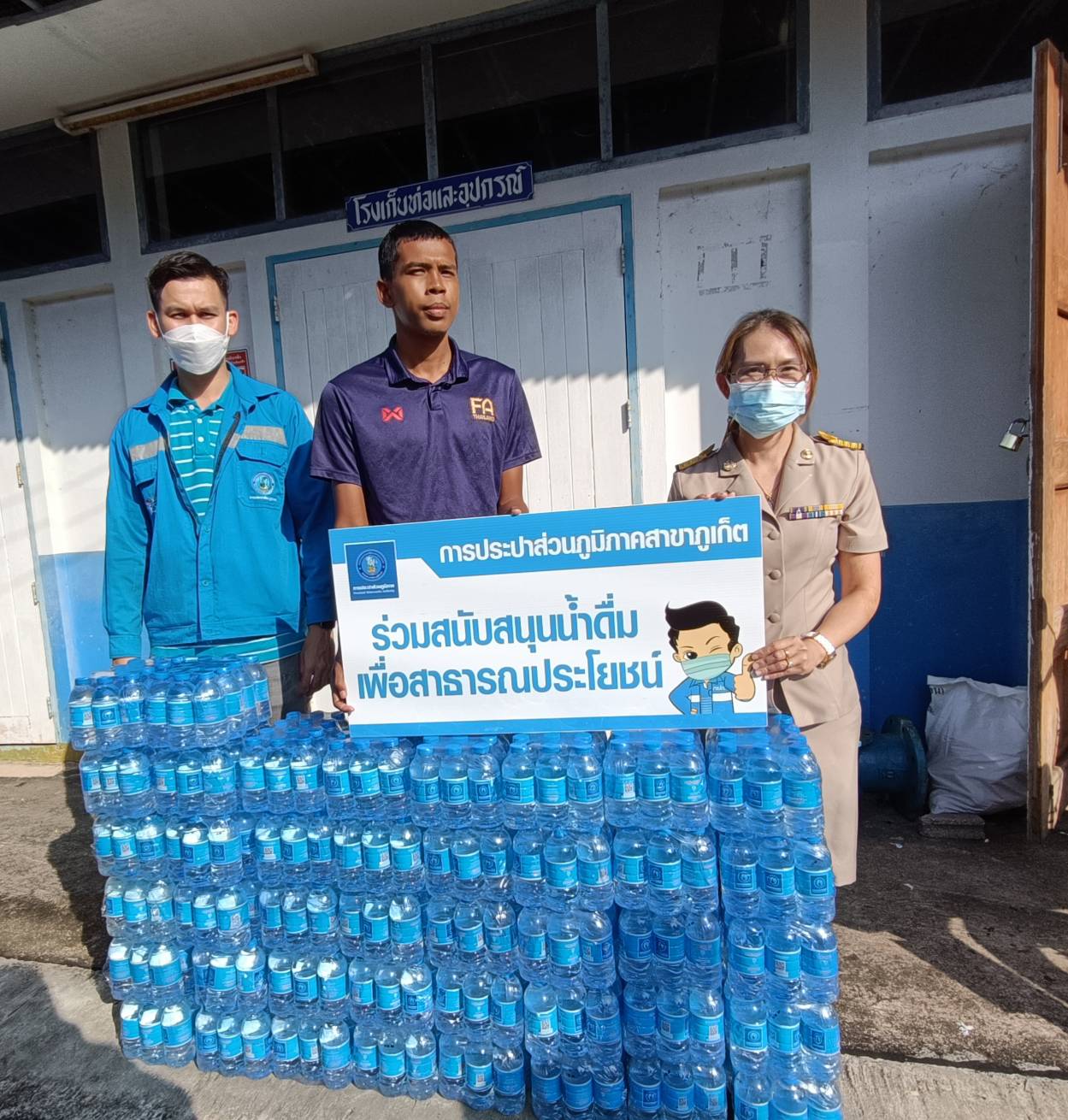 กปภ.สาขาภูเก็ต มอบน้ำดื่มบรรจุขวดตราสัญลักษณ์ กปภ. จำนวน 500 ขวด ให้กับเทศบาลเมืองกะทู้