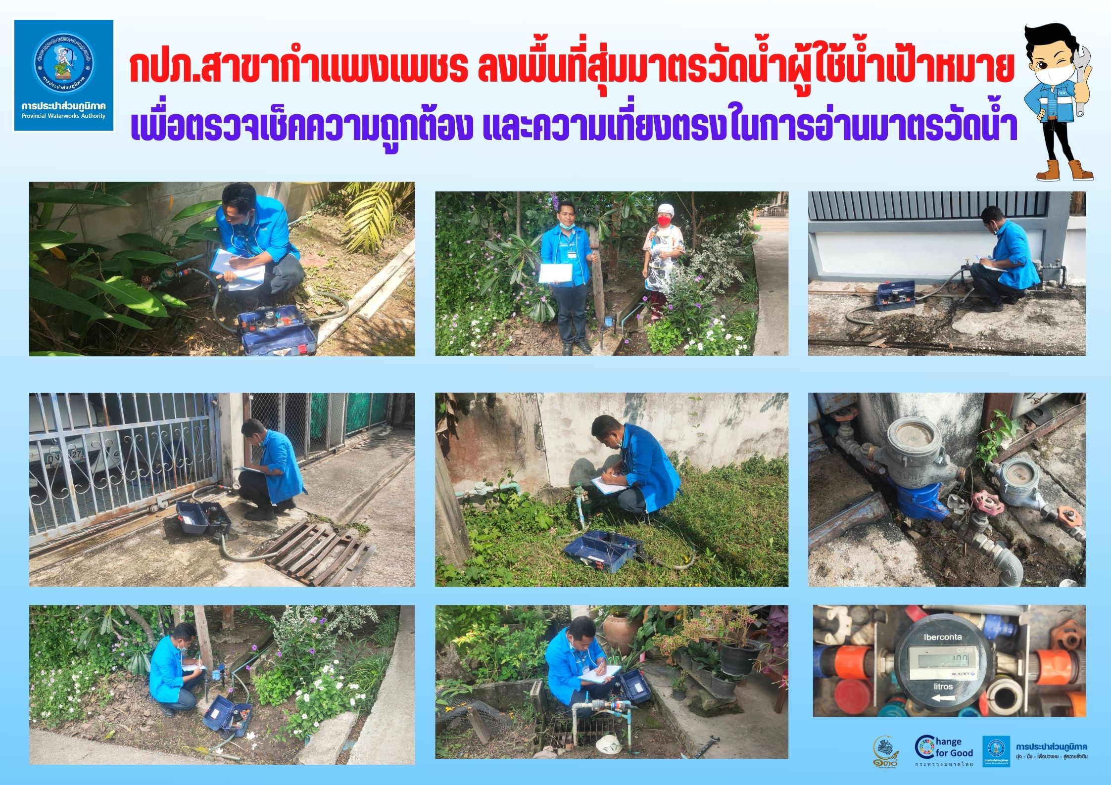 กปภ.สาขากำแพงเพชร ลงพื้นที่สุ่มมาตรวัดน้ำผู้ใช้น้ำเป้าหมาย