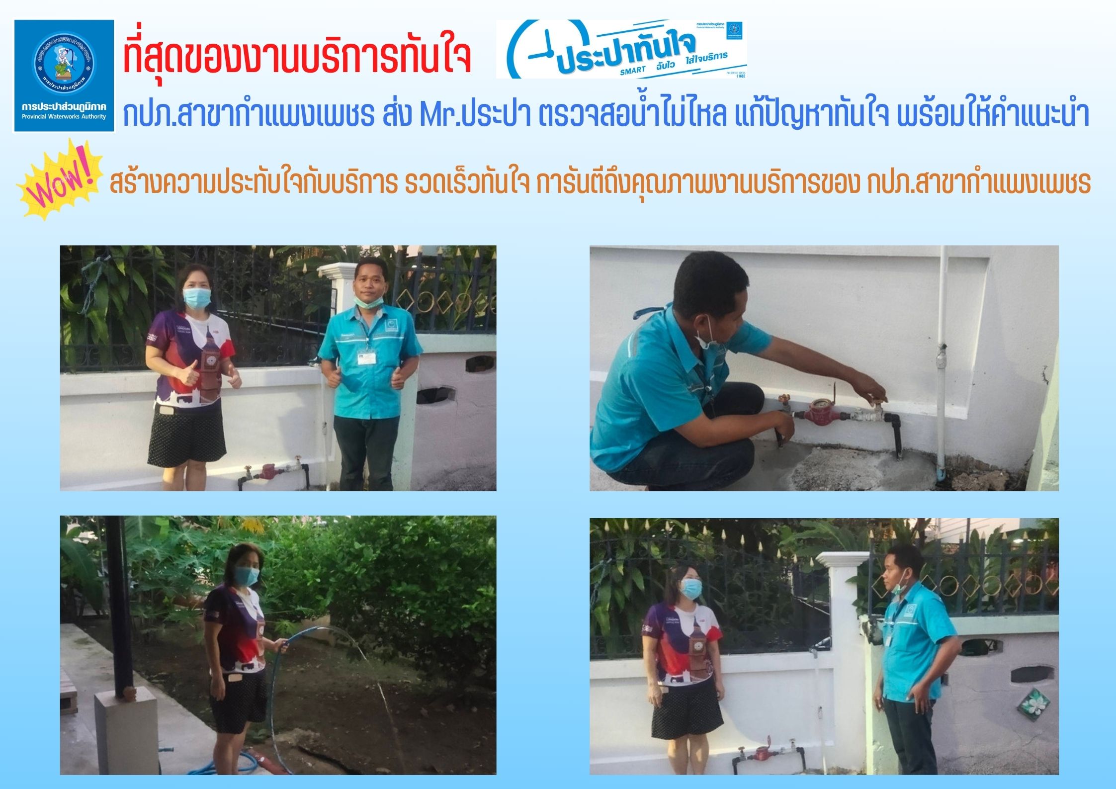 กปภ.สาขากำแพงเพชร ส่ง Mr.ประปา ตรวจสอบน้ำไม่ไหล แก้ปัญหาทันใจ พร้อมให้คำแนะนำ