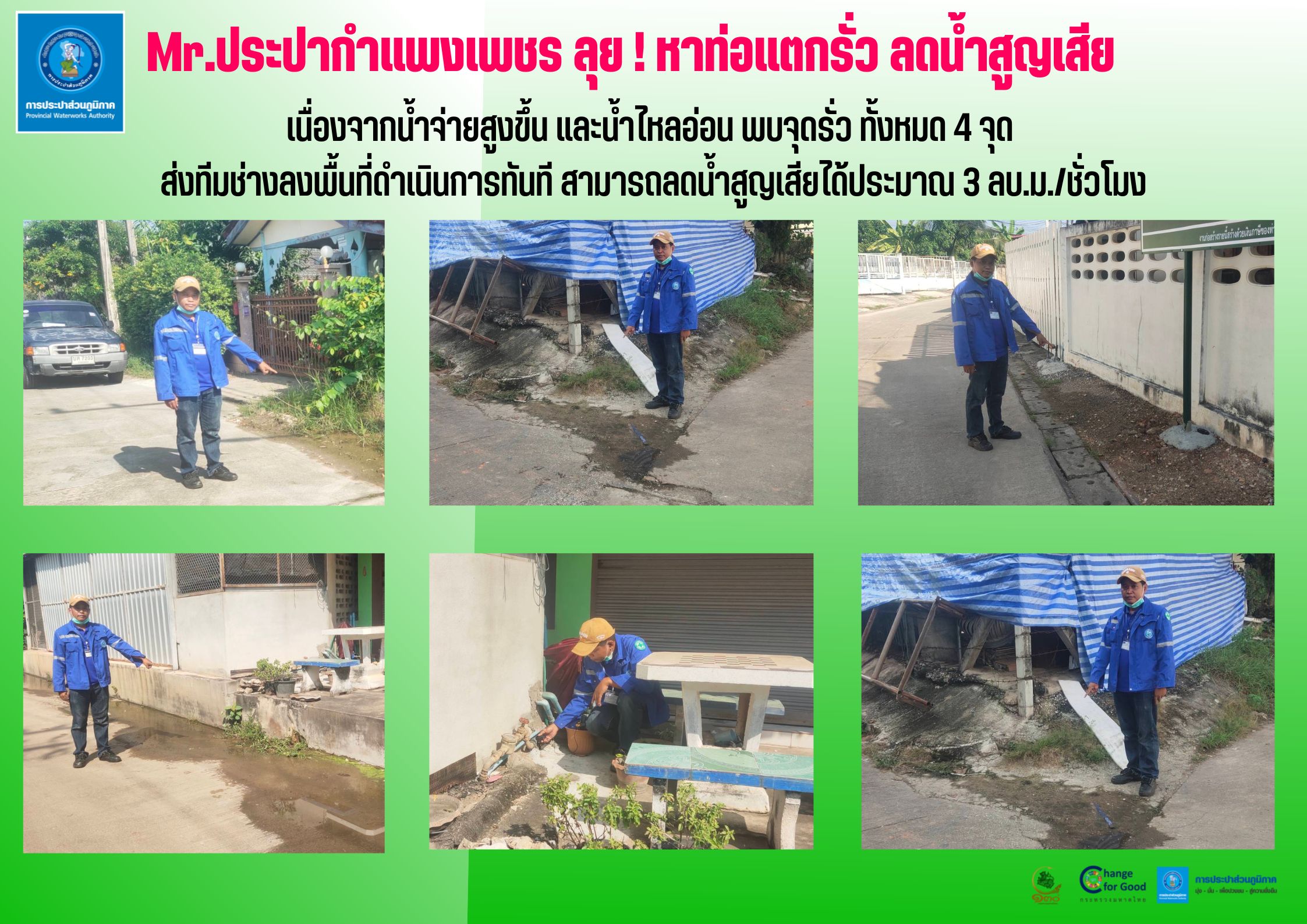 Mr.ประปากำแพงเพชร ลุย ! หาท่อแตกรั่ว ลดน้ำสูญเสีย