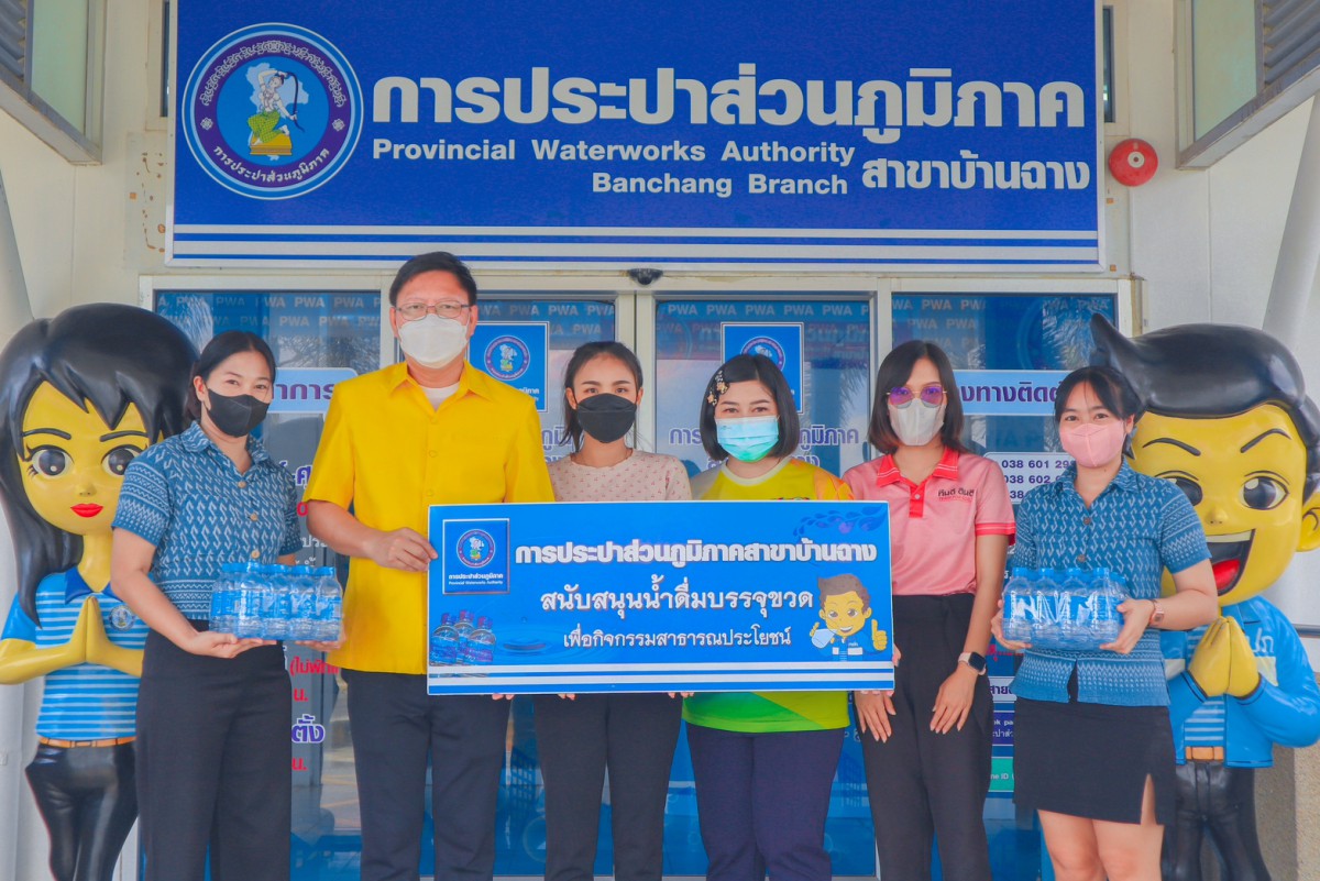 กปภ.สาขาบ้านฉาง สนับสนุนน้ำดื่มตรา กปภ.