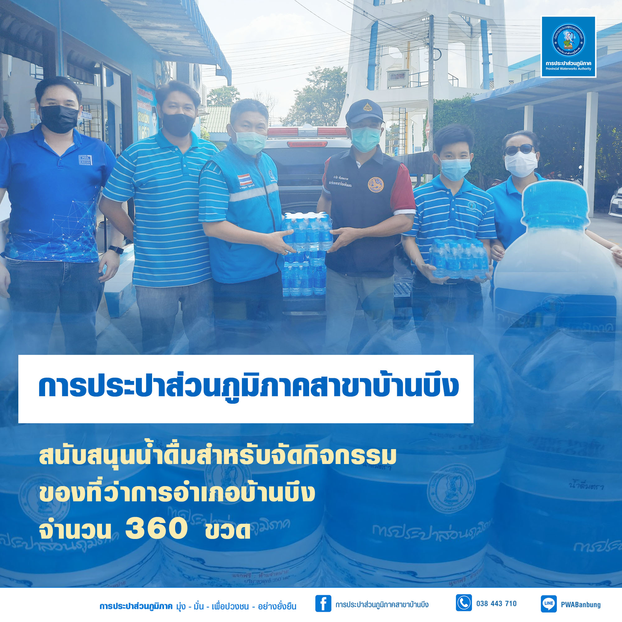 กปภ.สาขาบ้านบึงมอบน้ำดื่มสนับสนุนกิจกรรมที่ว่าการอำเภอบ้านบึง