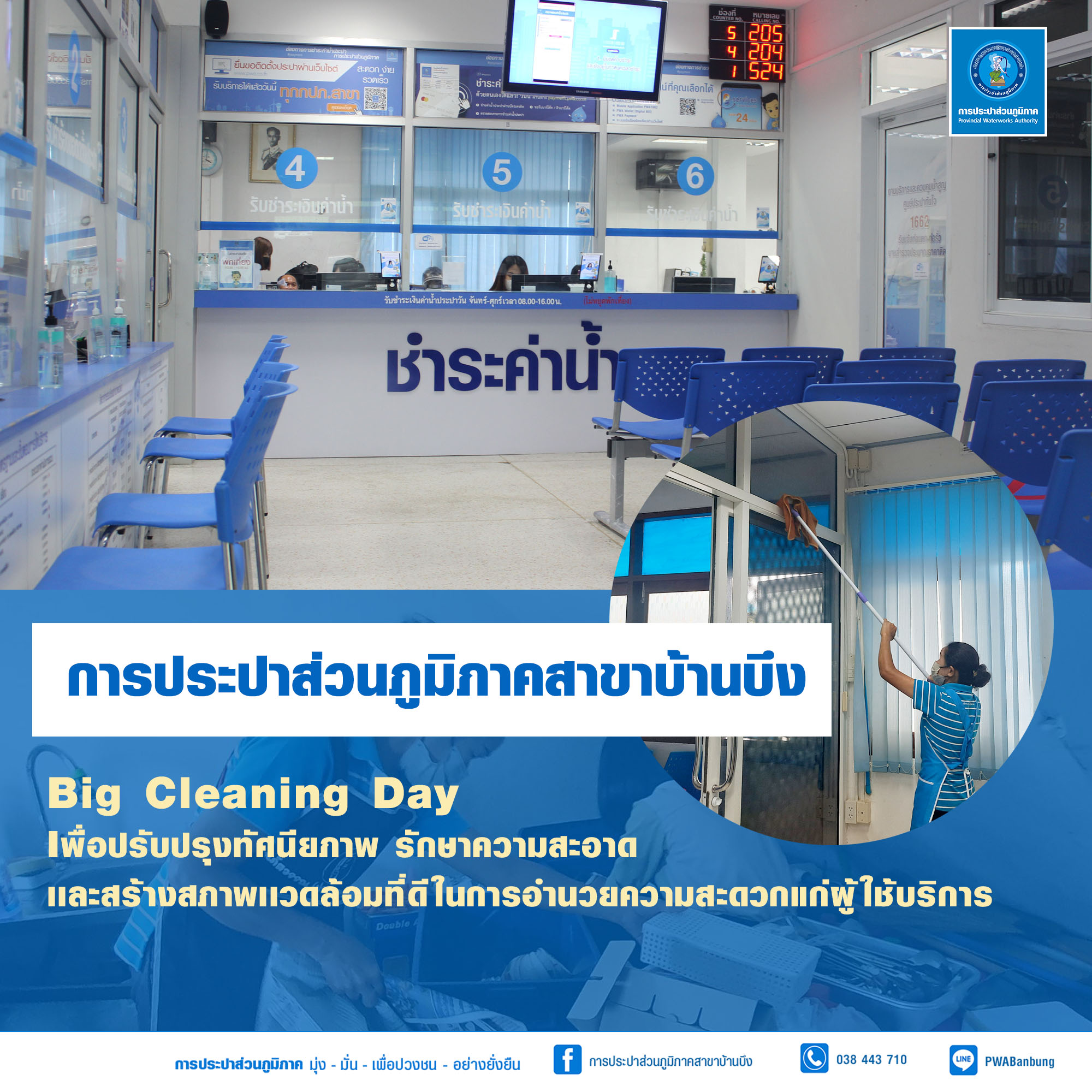 การประปาส่วนภูมิภาคสาขาบ้านบึง จัดกิจกรรม Big Cleaning Day