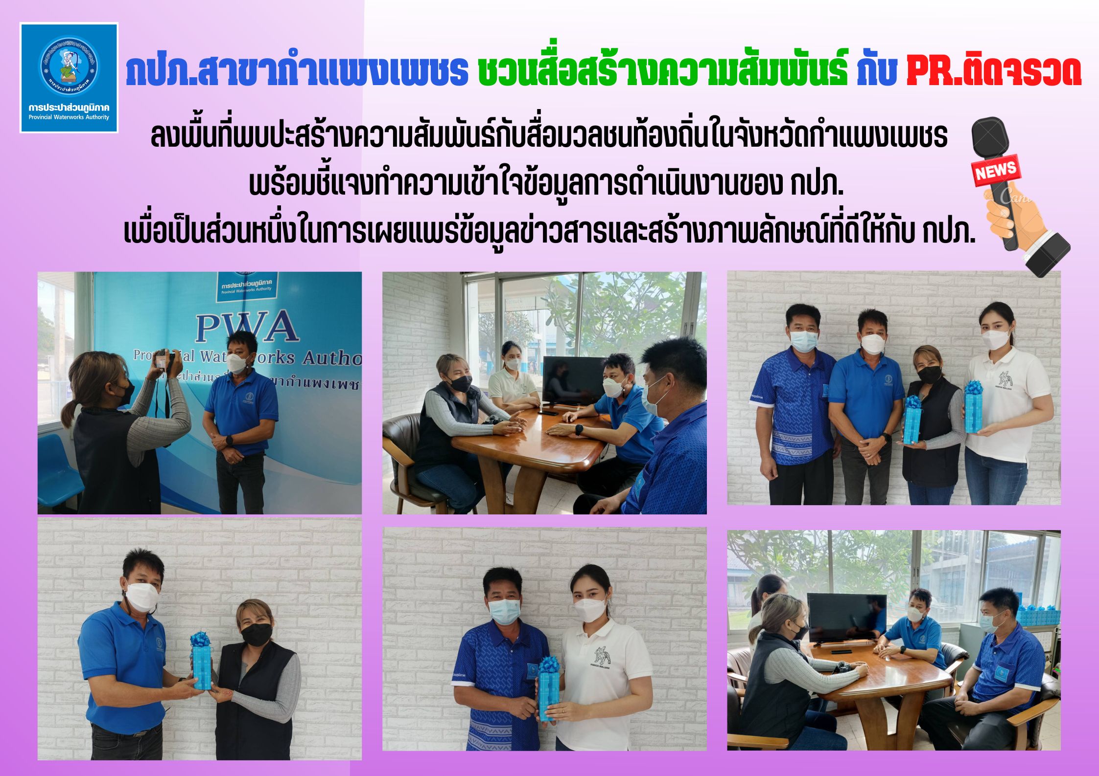 กปภ.สาขากำแพงเพชร ชวนสื่อสร้างความสัมพันธ์ กับ PR.ติดจรวด