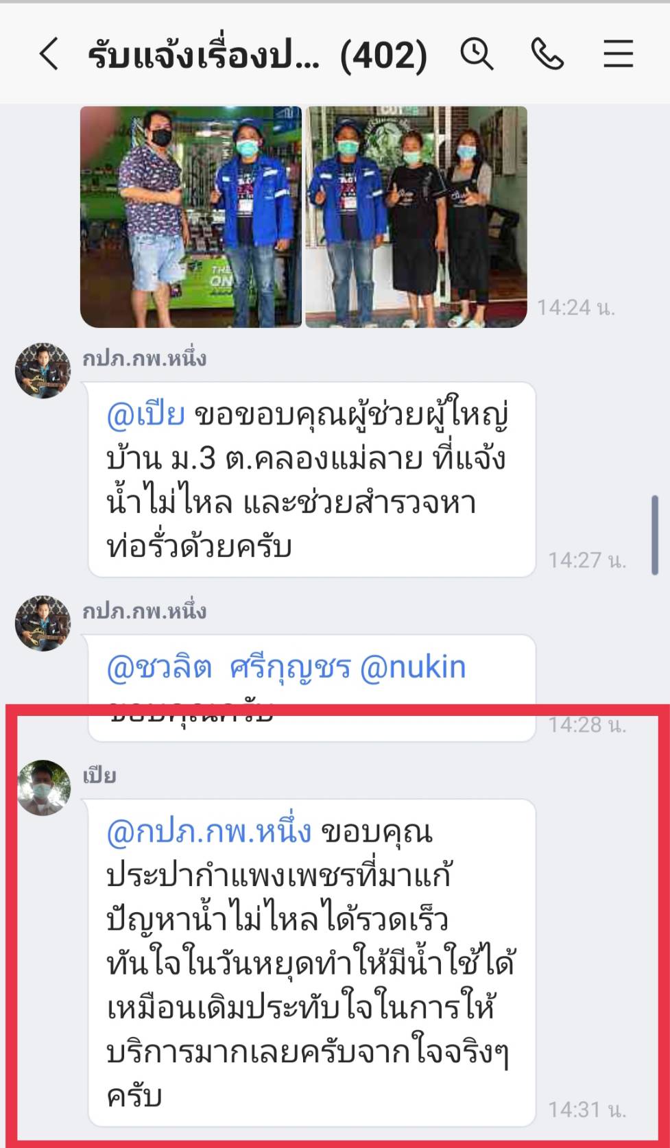 เสียงชื่นชมลูกค้า กปภ.สาขากำแพงเพชร เฮ!! ทั้งคลองแม่ลาย น้ำไม่ไหล ให้บอก Mr.ทันใจเร่งแก้ไข น้ำใสไหลแรง