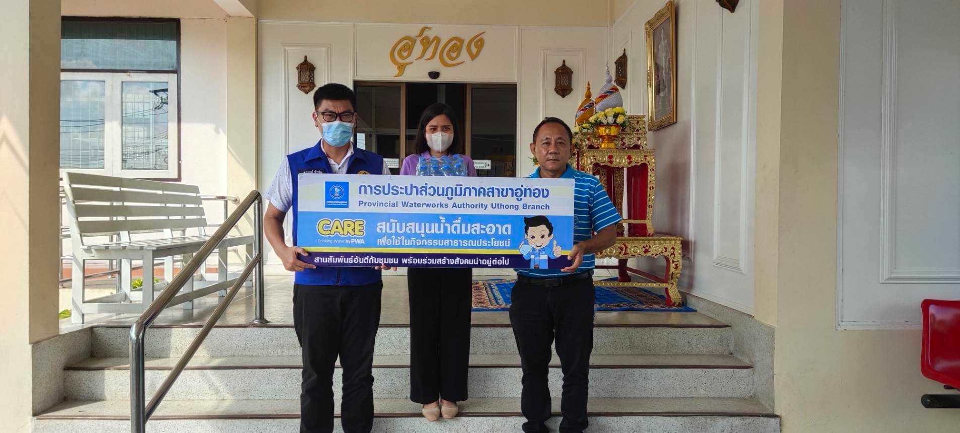 กปภ.สาขาอู่ทอง ร่วมสนับสนุนน้ำดื่มสำหรับการจัดกิจกรรมจิตอาสาพัฒนาปรับภูมิทัศน์เนื่องในโอกาสวันคล้ายวันพระบรมราชสมภพพระบาทสมเด็จพระบรมชนกาธิเบศร มหาภูมิพลอดุลยเดชมหาราช บรมนาถบพิตร